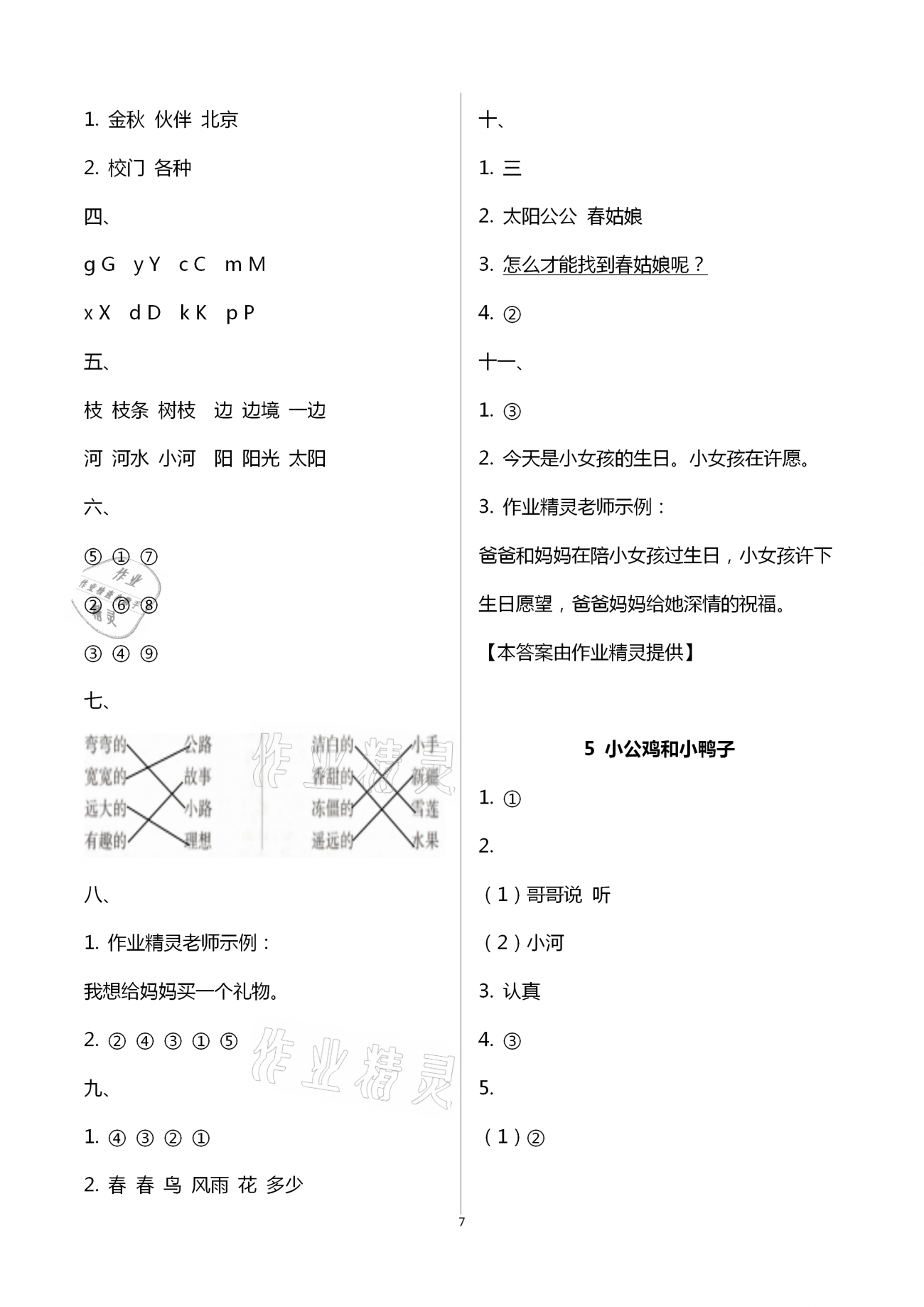 2021年新思維伴你學一年級語文下冊人教版 第7頁