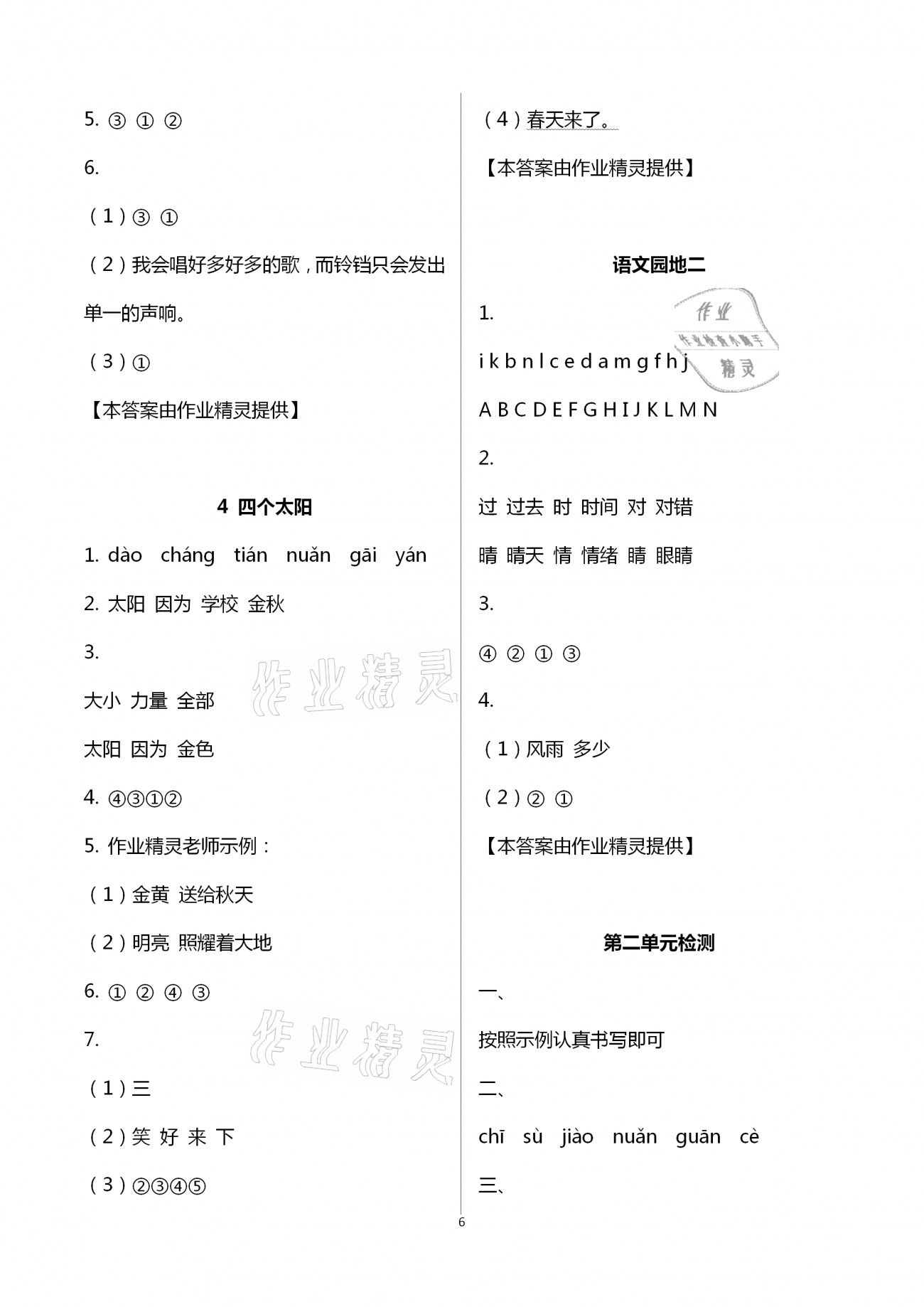 2021年新思維伴你學(xué)一年級(jí)語文下冊(cè)人教版 第6頁