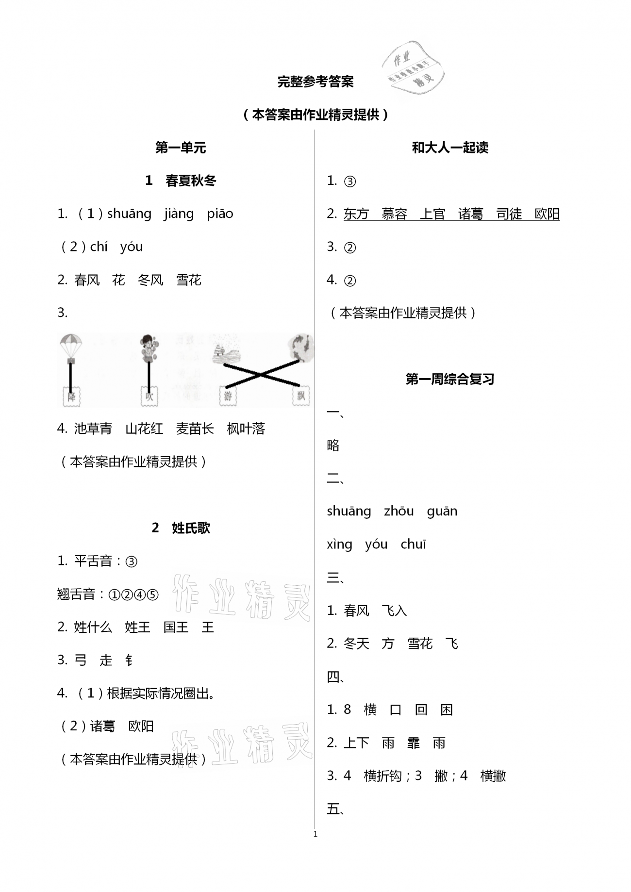 2021年新思維伴你學(xué)一年級(jí)語(yǔ)文下冊(cè)人教版 第1頁(yè)