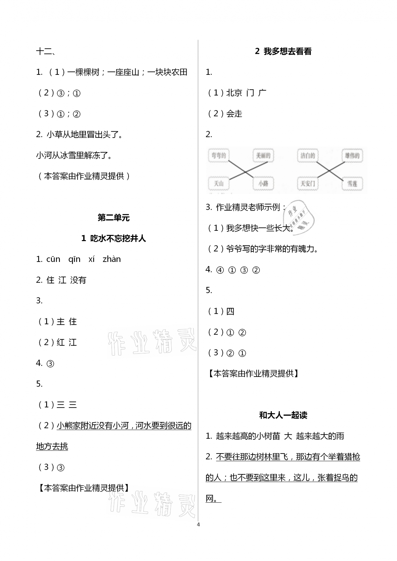 2021年新思維伴你學(xué)一年級語文下冊人教版 第4頁