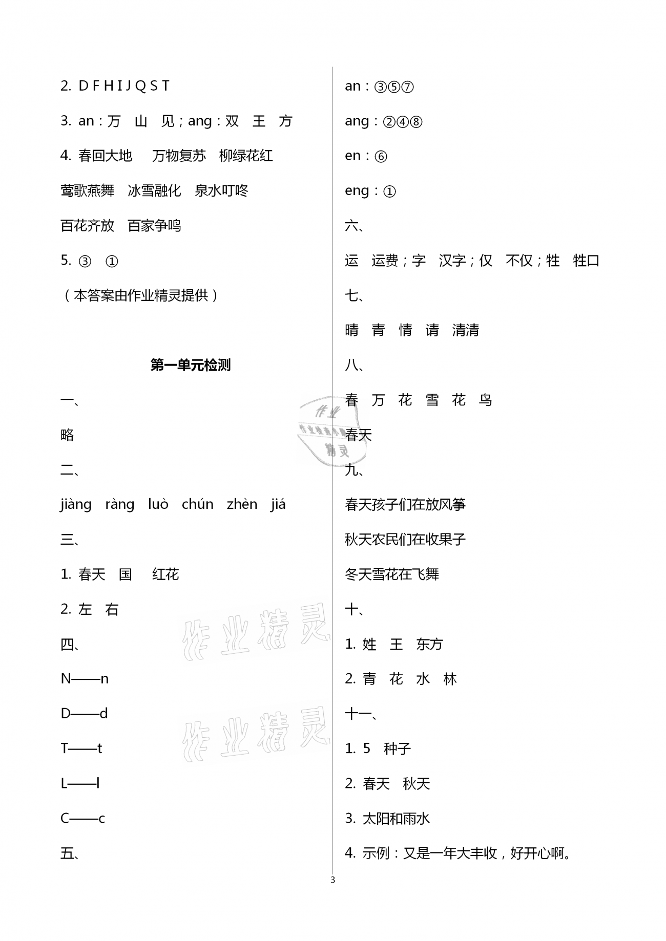 2021年新思維伴你學(xué)一年級(jí)語(yǔ)文下冊(cè)人教版 第3頁(yè)