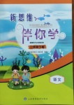 2021年新思維伴你學(xué)二年級(jí)語(yǔ)文下冊(cè)人教版