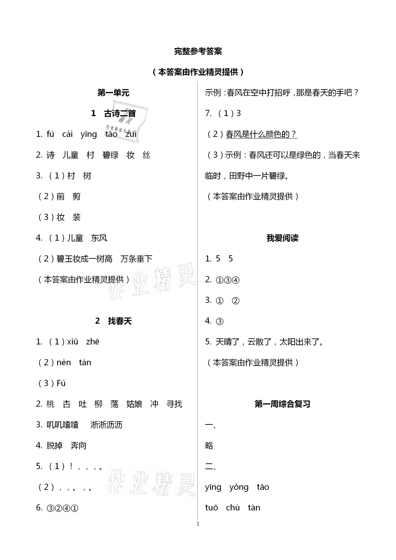 2021年新思維伴你學(xué)二年級語文下冊人教版 第1頁