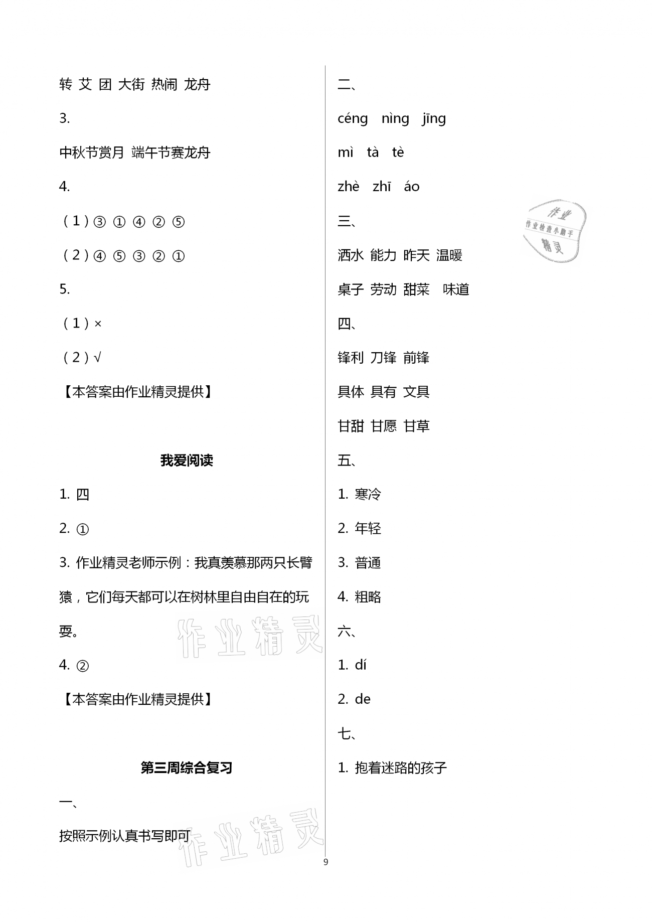 2021年新思維伴你學(xué)二年級(jí)語(yǔ)文下冊(cè)人教版 第9頁(yè)