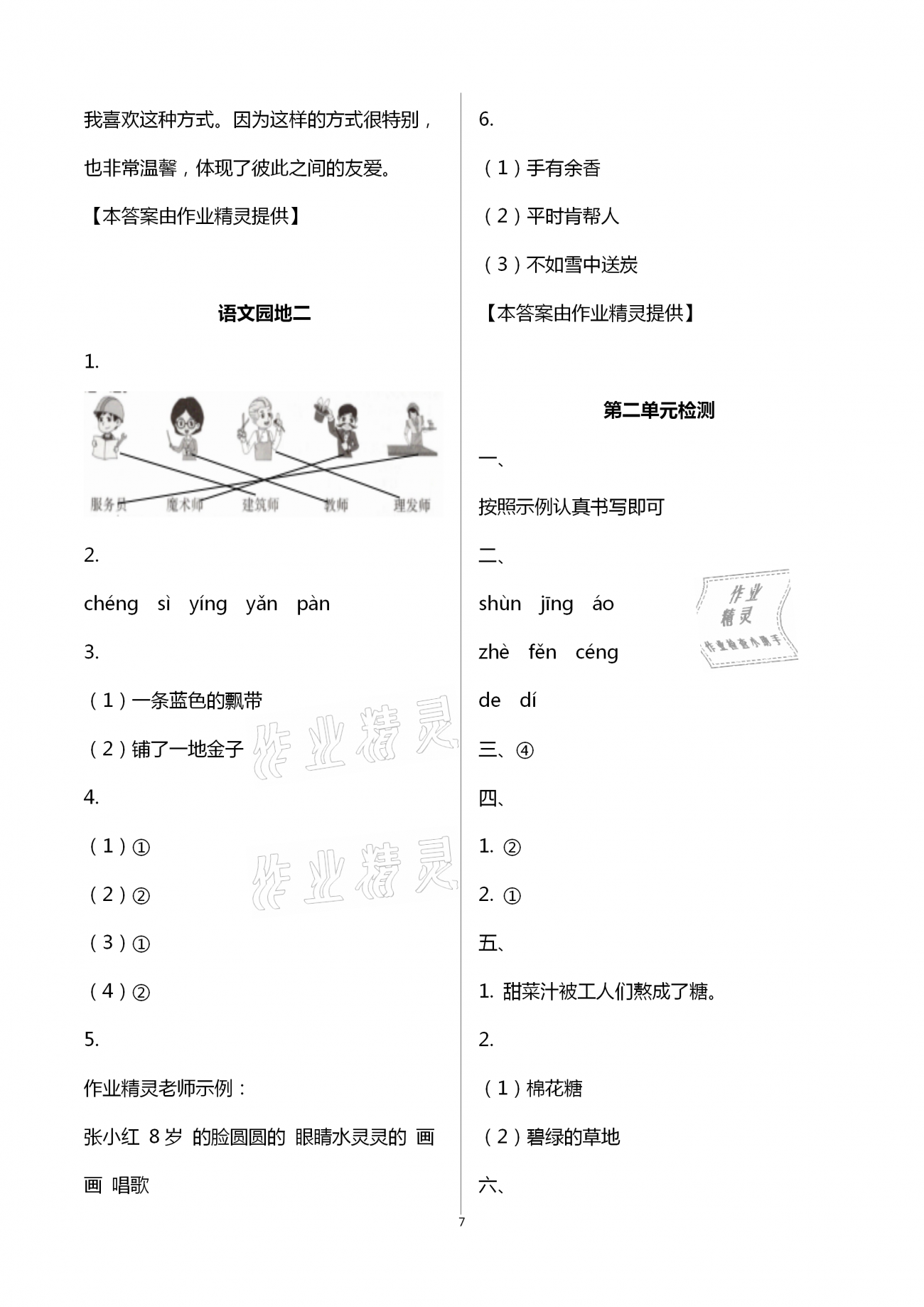 2021年新思維伴你學(xué)二年級(jí)語(yǔ)文下冊(cè)人教版 第7頁(yè)