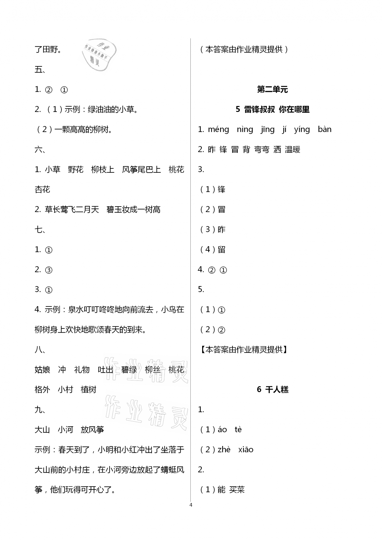 2021年新思維伴你學(xué)二年級語文下冊人教版 第4頁