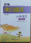 2021年新編課時(shí)精練五年級(jí)語(yǔ)文下冊(cè)人教版