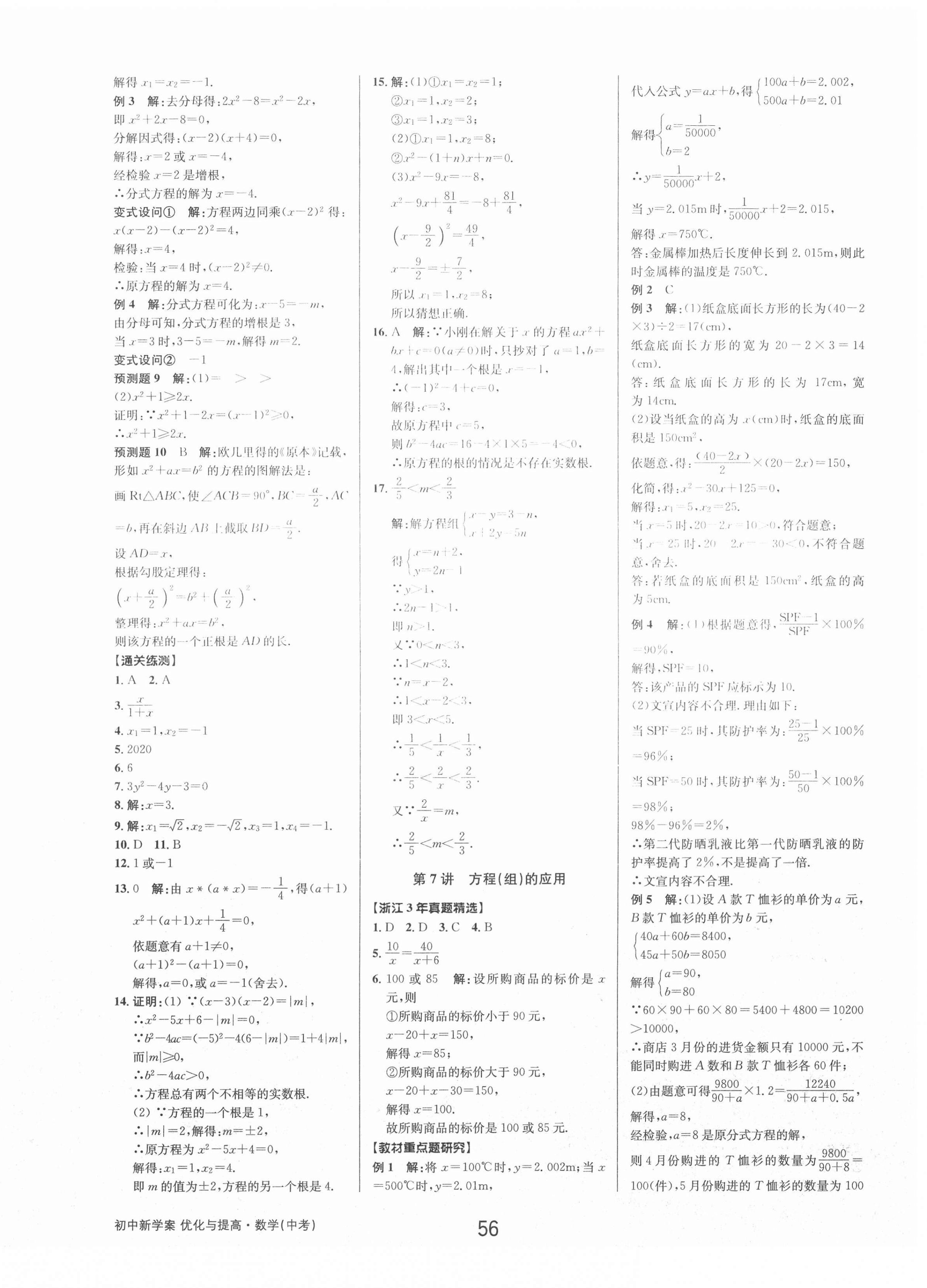 2021年初中新學(xué)案優(yōu)化與提高數(shù)學(xué)中考 參考答案第6頁