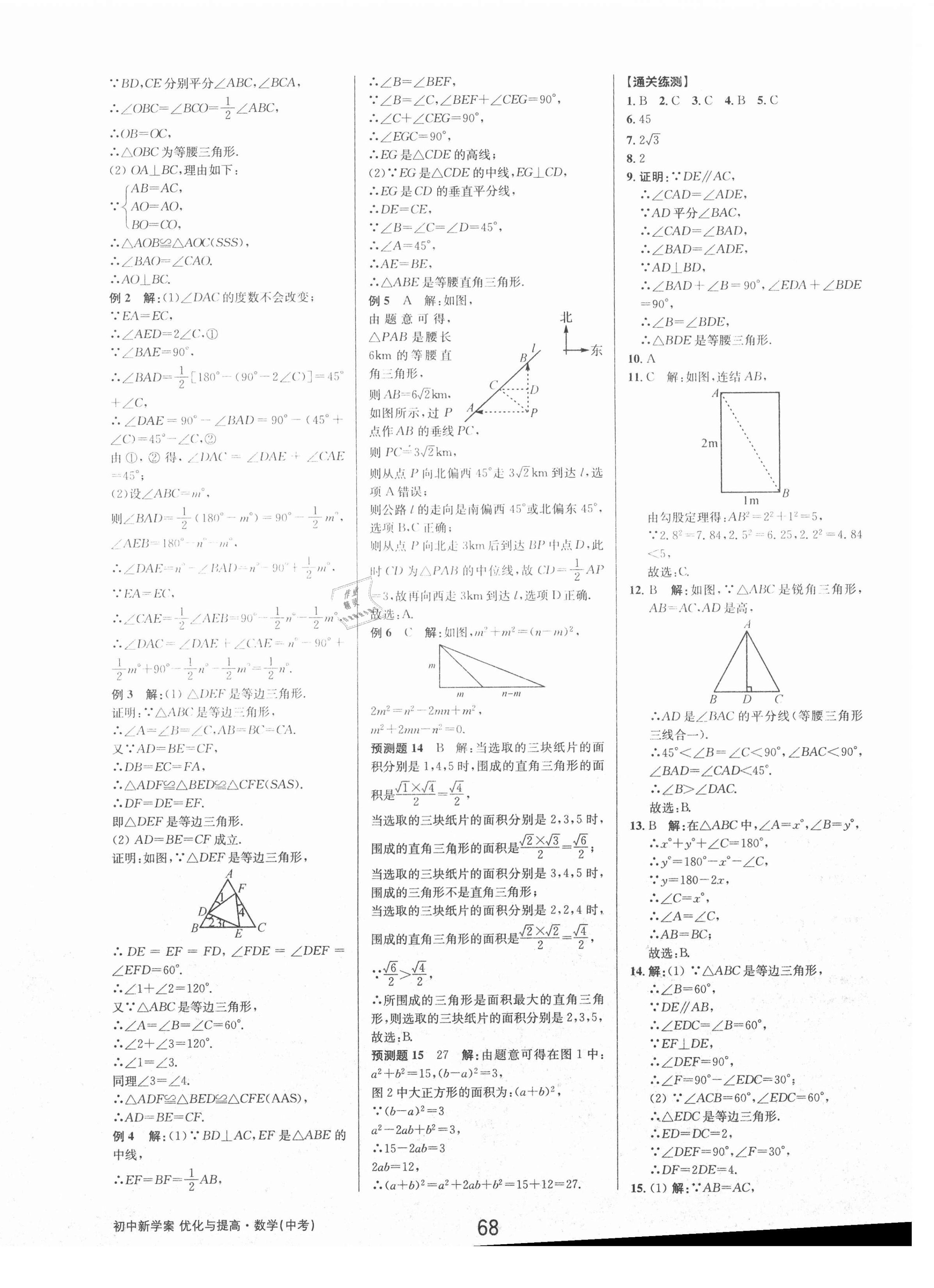 2021年初中新學(xué)案優(yōu)化與提高數(shù)學(xué)中考 參考答案第18頁(yè)