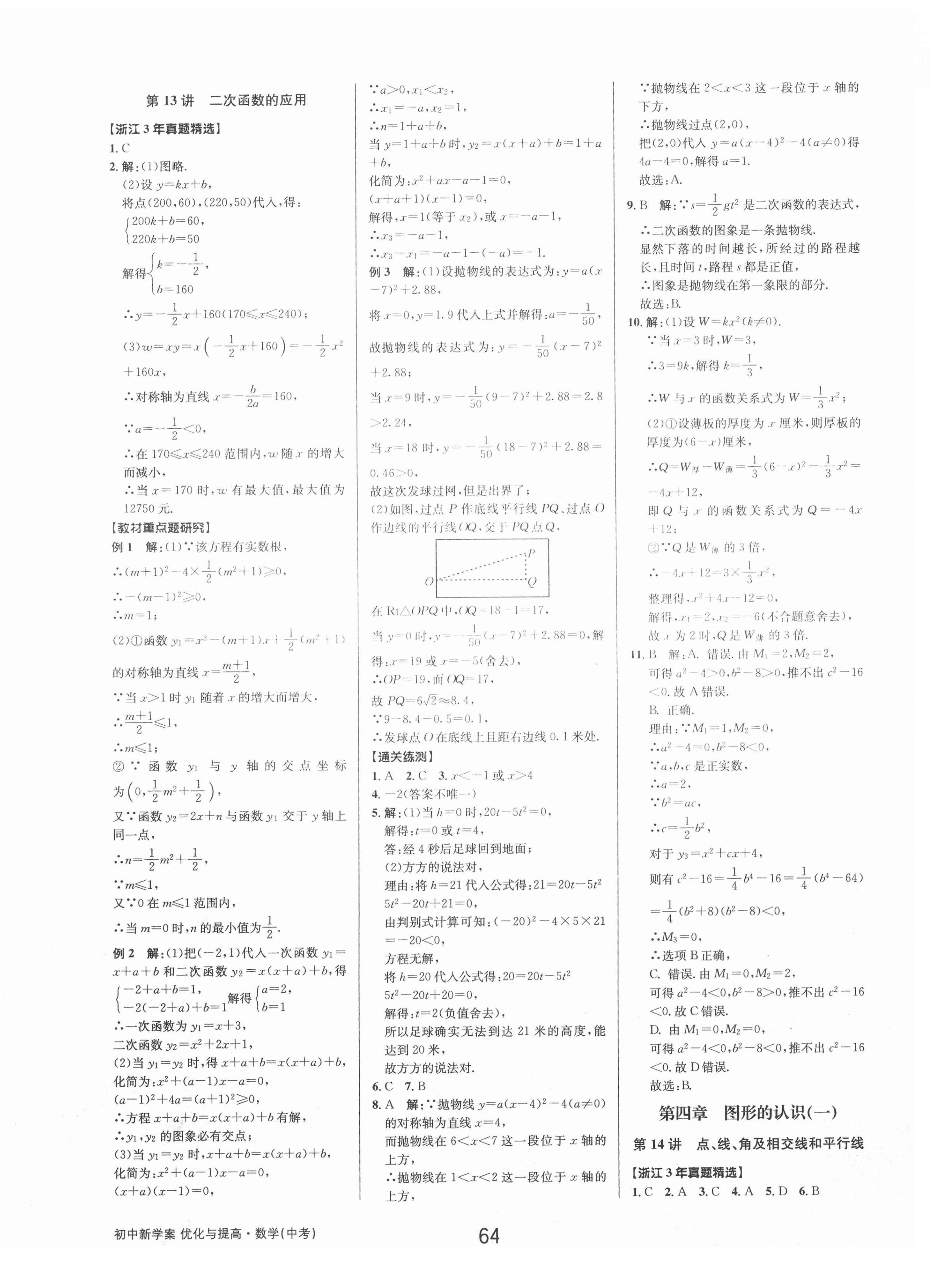 2021年初中新學(xué)案優(yōu)化與提高數(shù)學(xué)中考 參考答案第14頁(yè)