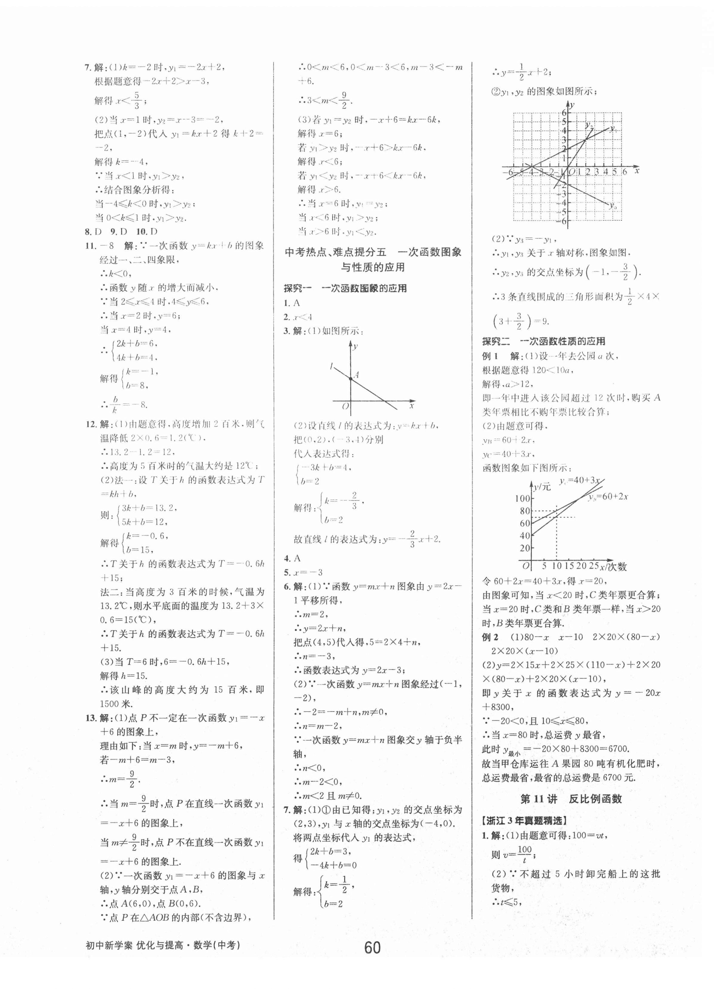 2021年初中新學(xué)案優(yōu)化與提高數(shù)學(xué)中考 參考答案第10頁(yè)