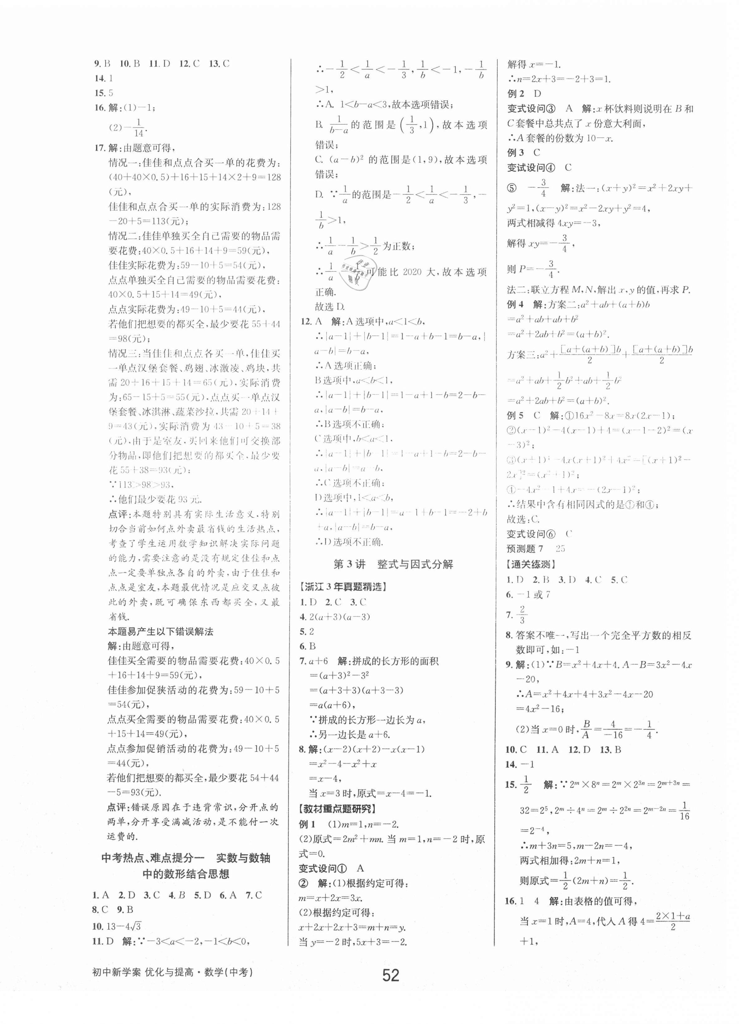 2021年初中新學(xué)案優(yōu)化與提高數(shù)學(xué)中考 參考答案第2頁