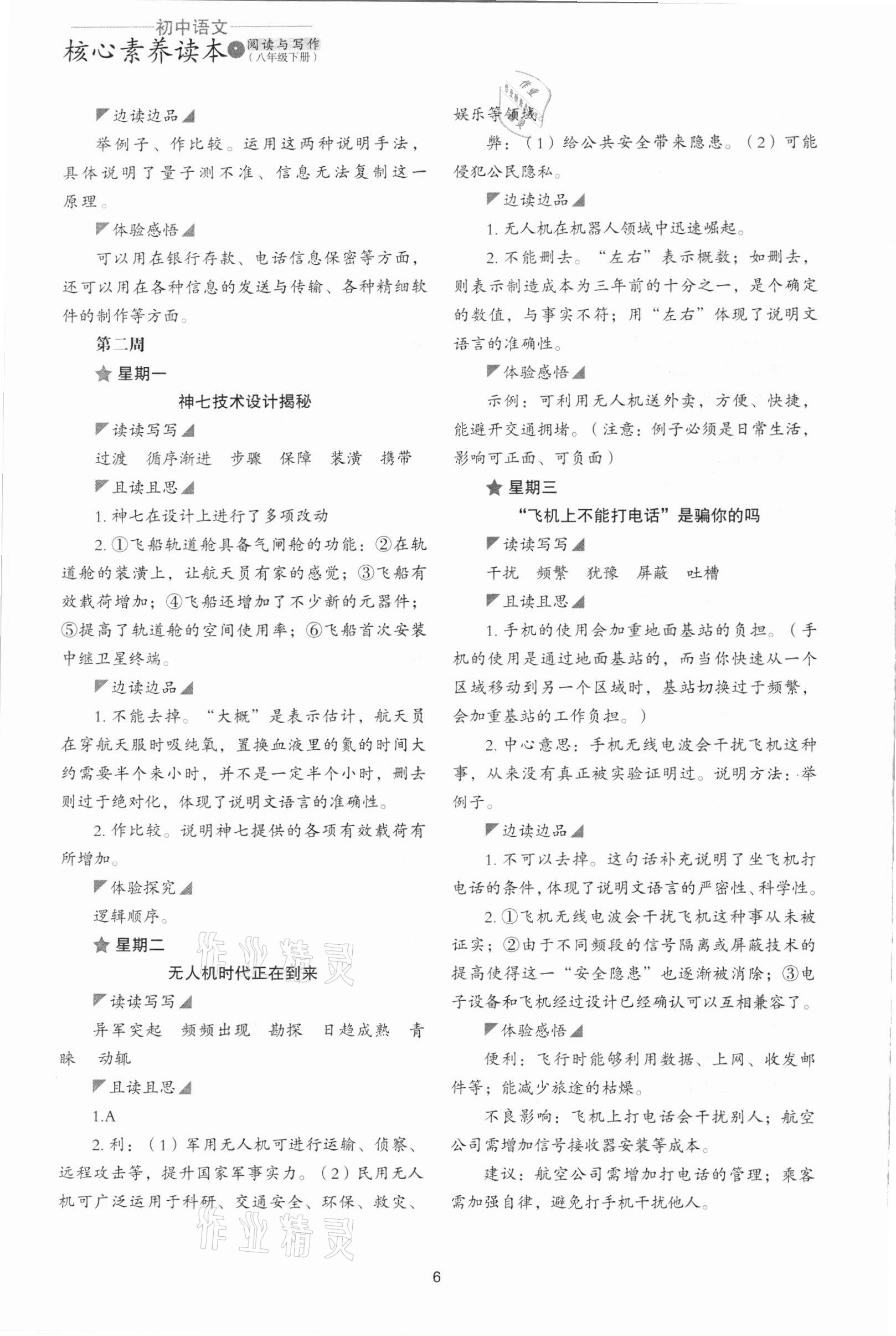 2021年初中語文核心素養(yǎng)讀本閱讀與寫作八年級(jí)下冊(cè) 第6頁