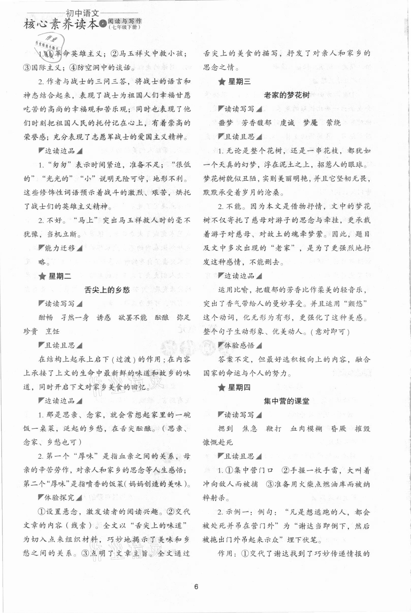 2021年初中语文核心素养读本阅读与写作七年级下册&nbsp;参考答案第6页