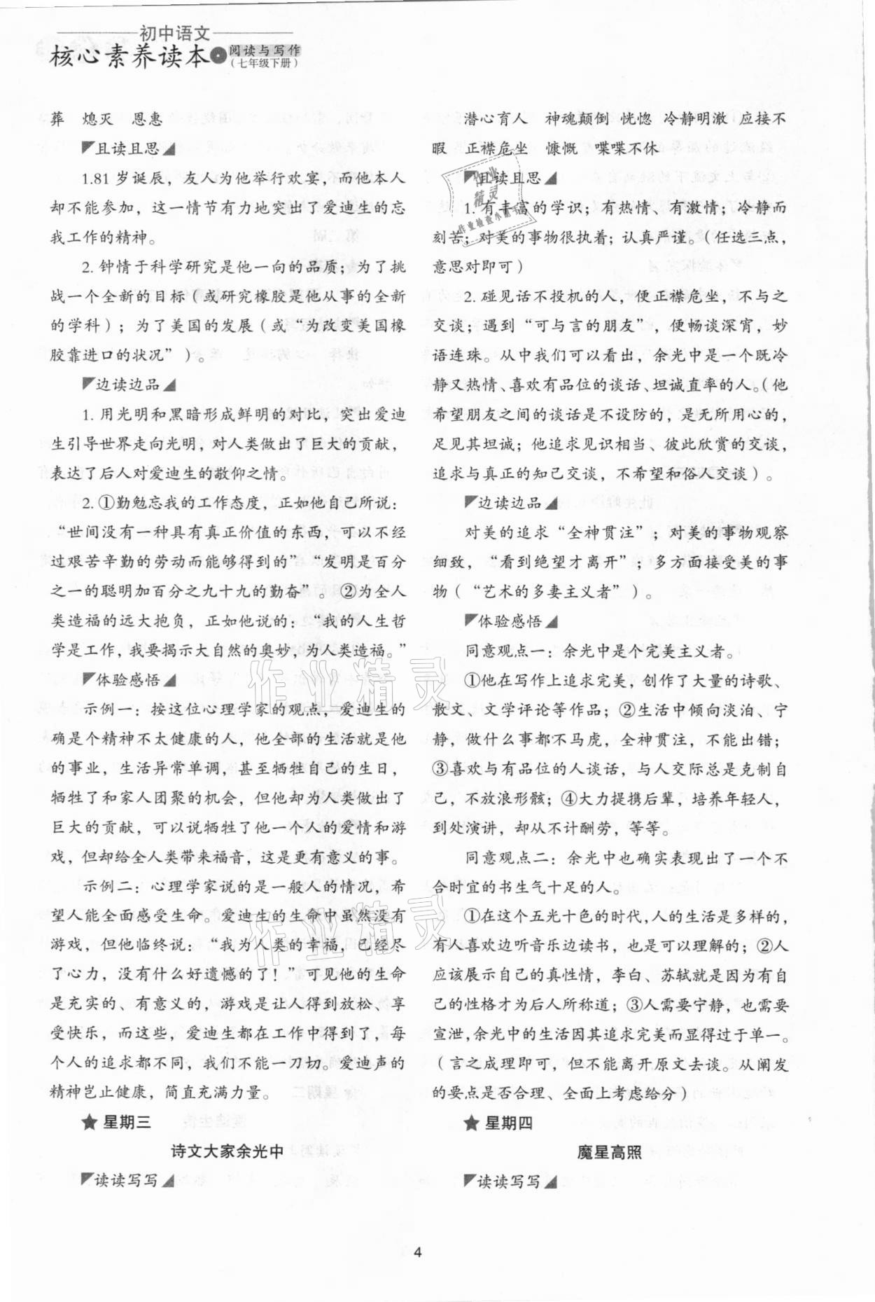 2021年初中语文核心素养读本阅读与写作七年级下册&nbsp;参考答案第4页