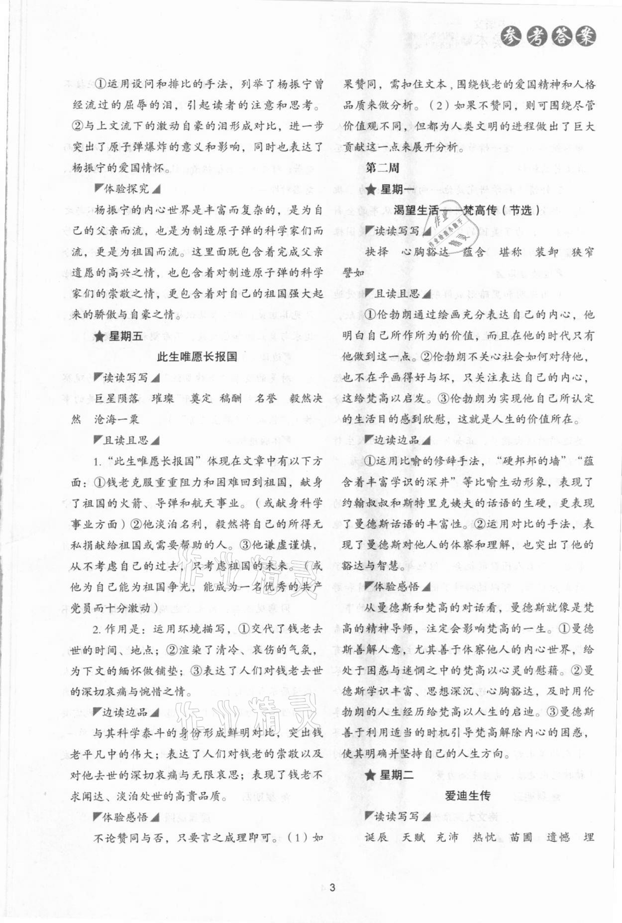 2021年初中语文核心素养读本阅读与写作七年级下册&nbsp;参考答案第3页