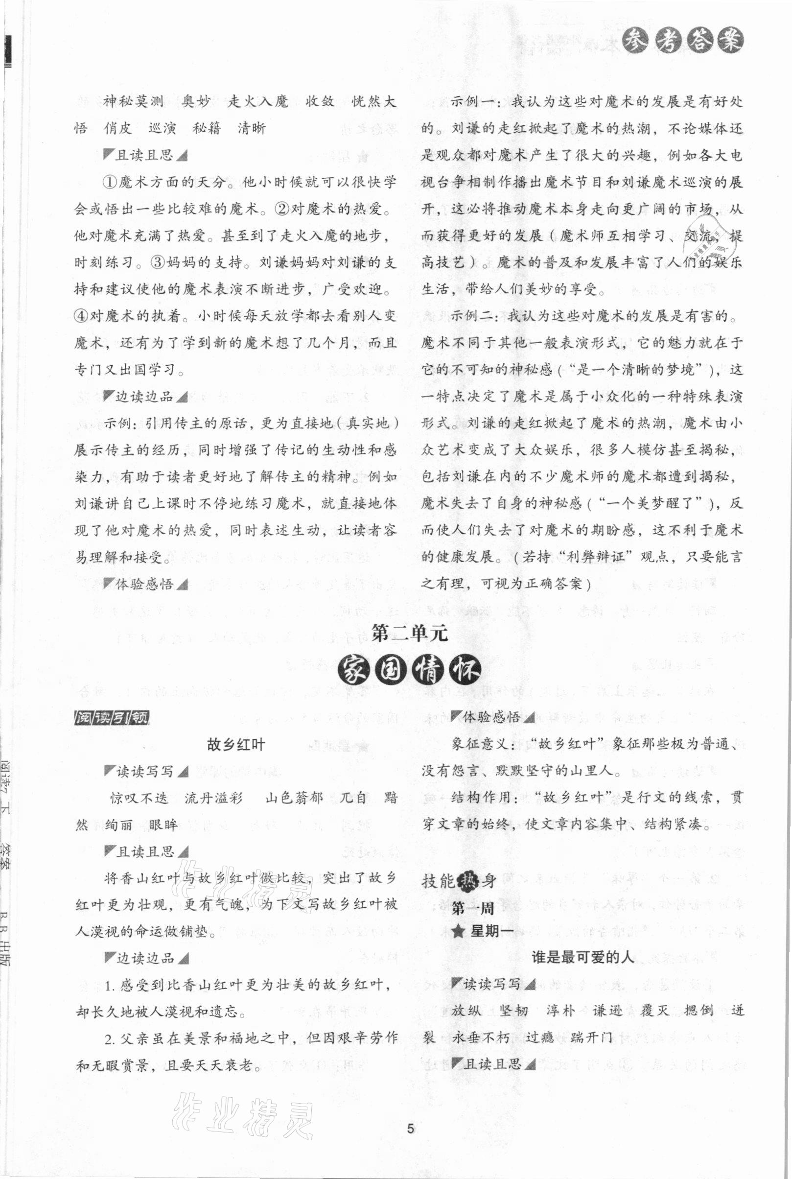 2021年初中语文核心素养读本阅读与写作七年级下册&nbsp;参考答案第5页