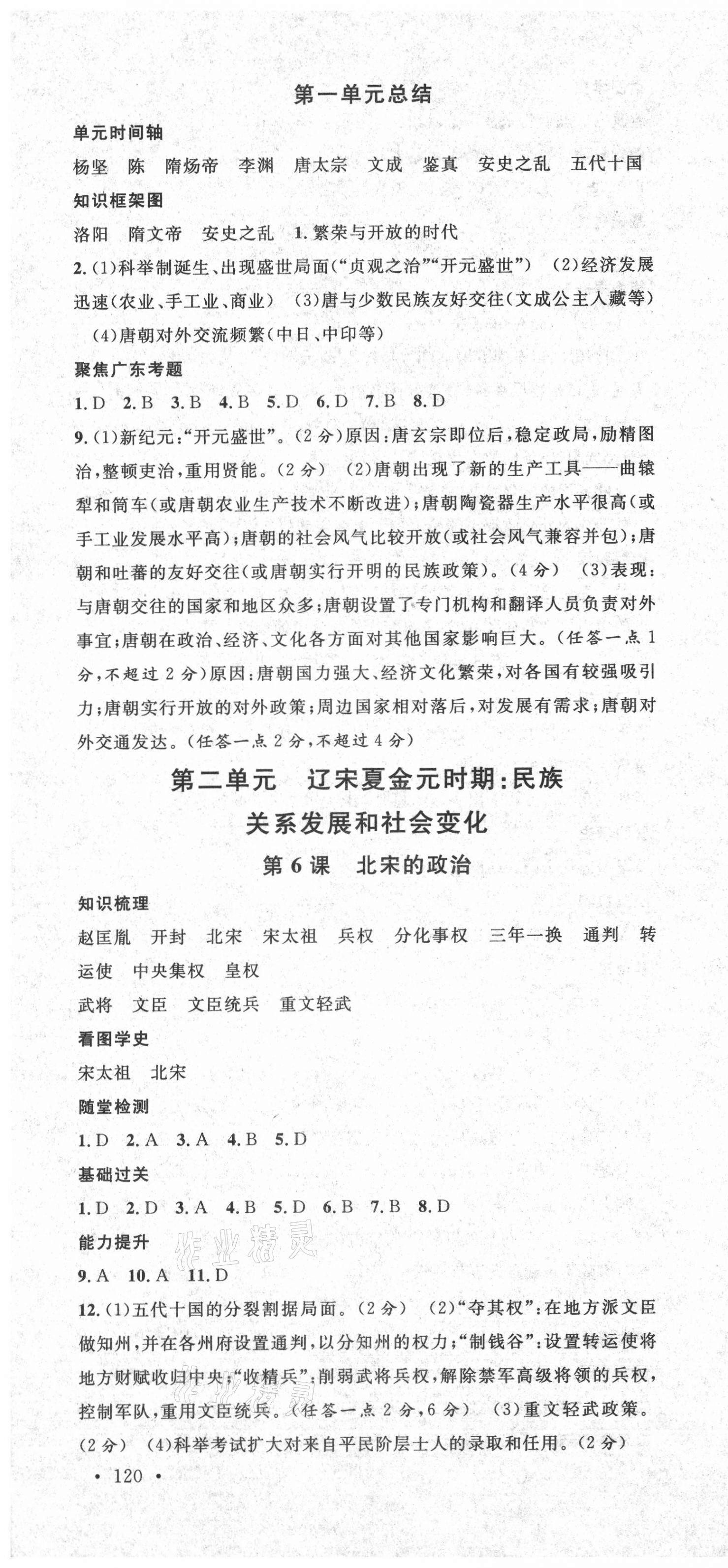 2021年名校課堂七年級(jí)歷史下冊(cè)人教版2廣東專版 第4頁(yè)