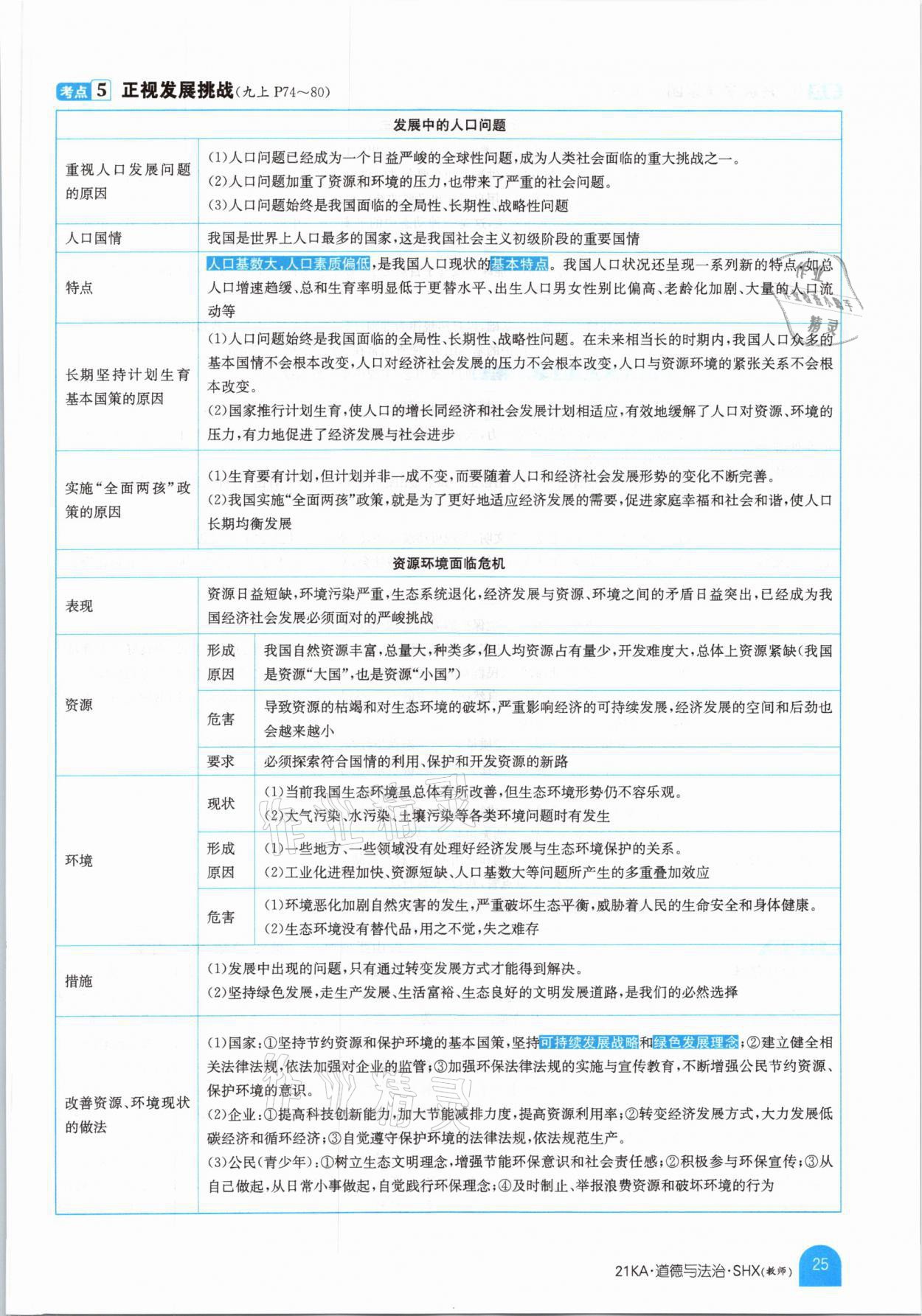 2021年金太陽教育金太陽考案道德與法治山西專版 參考答案第21頁