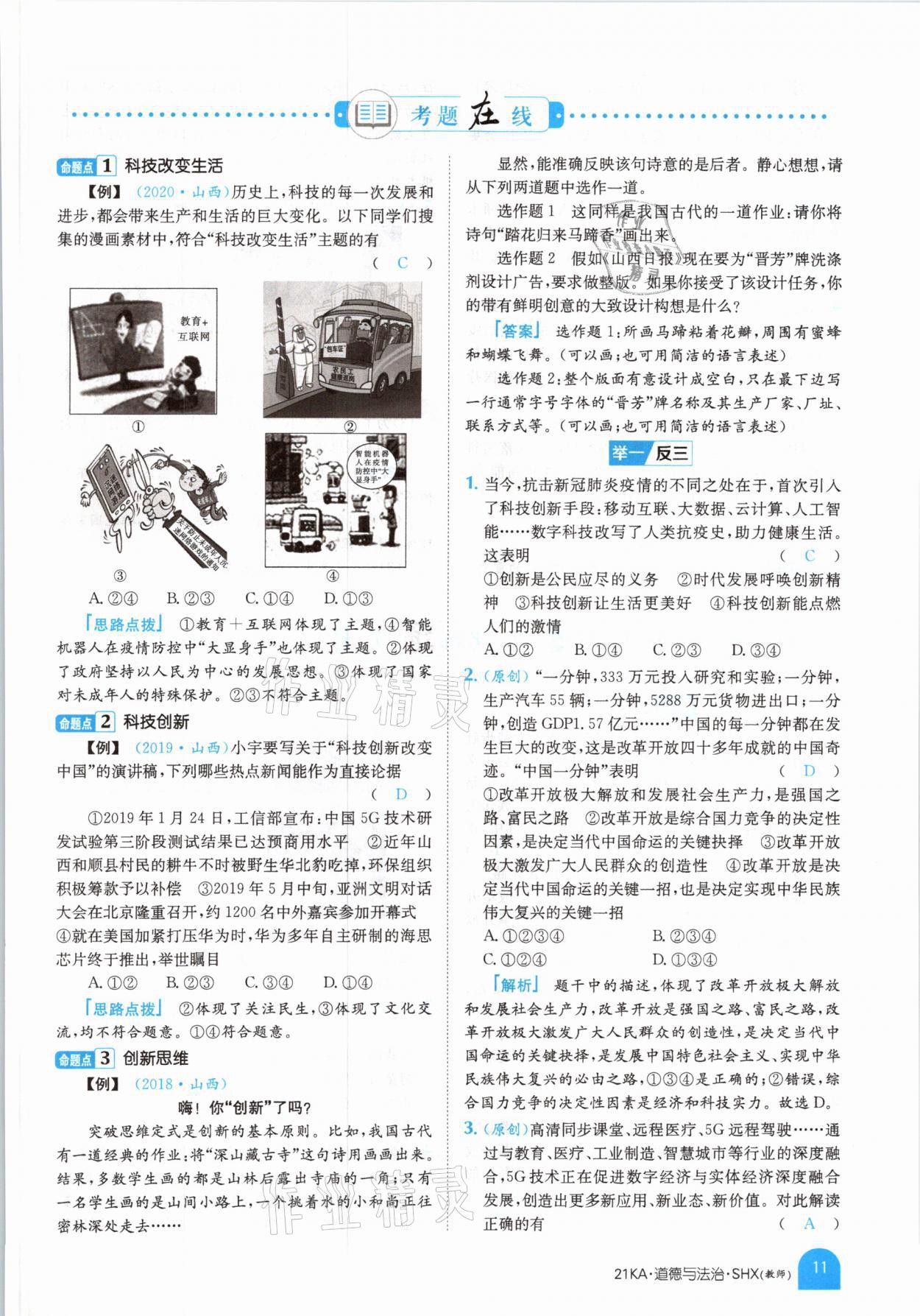 2021年金太陽教育金太陽考案道德與法治山西專版 參考答案第7頁