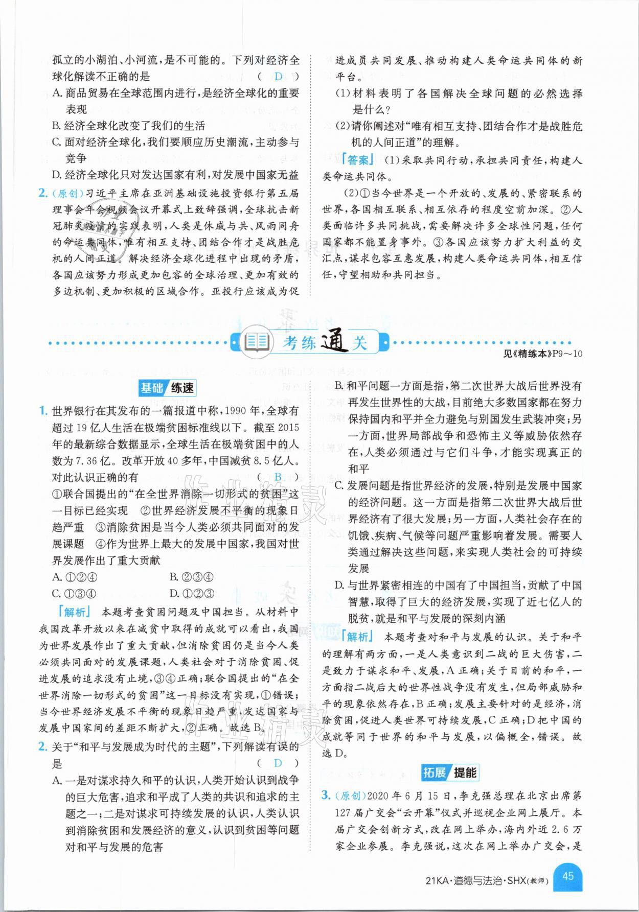 2021年金太陽教育金太陽考案道德與法治山西專版 參考答案第41頁