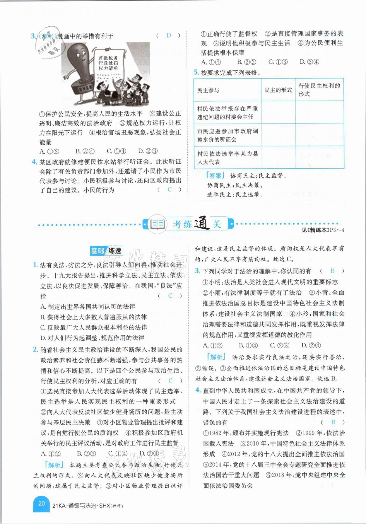 2021年金太陽(yáng)教育金太陽(yáng)考案道德與法治山西專版 參考答案第16頁(yè)