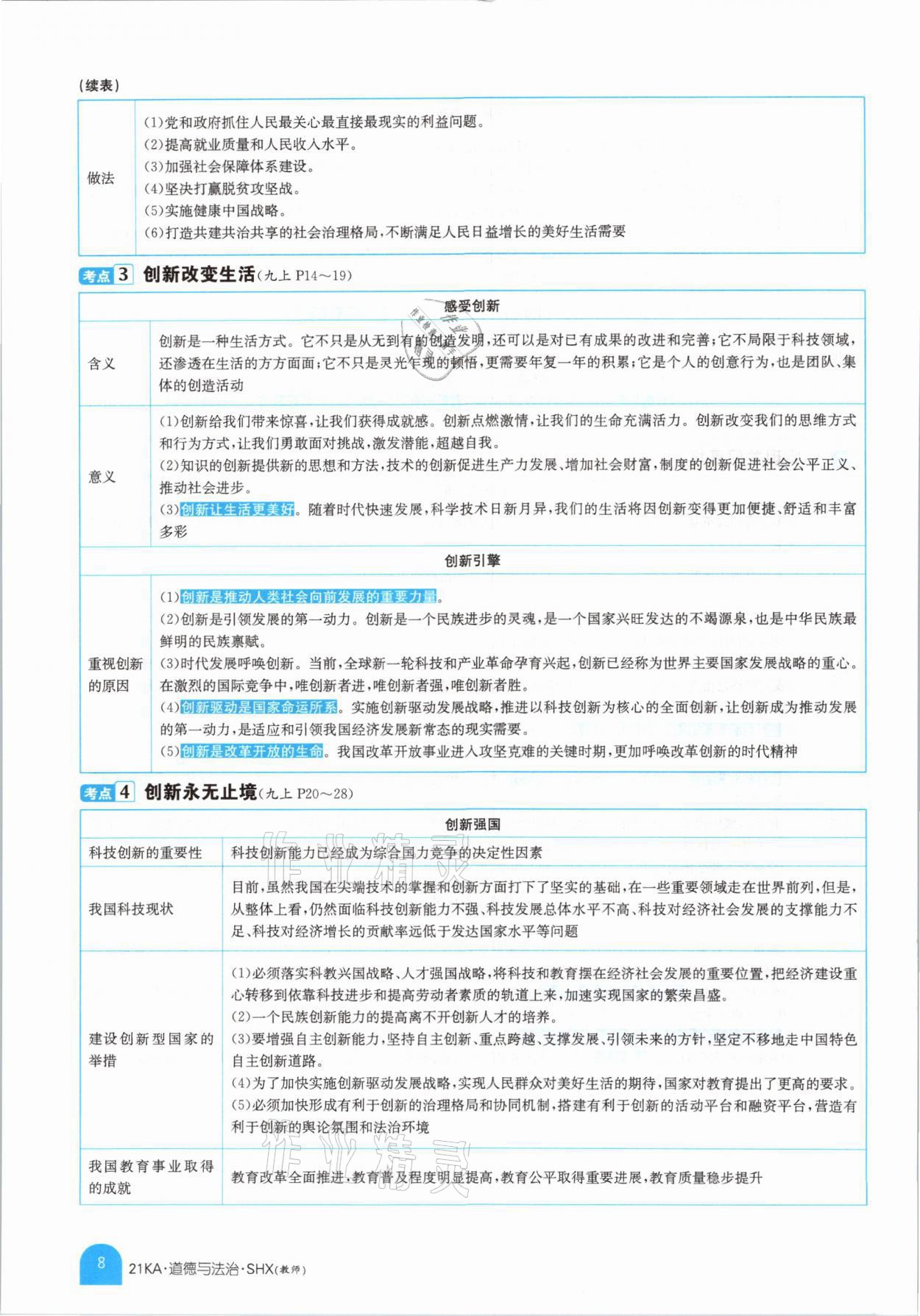 2021年金太陽教育金太陽考案道德與法治山西專版 參考答案第4頁