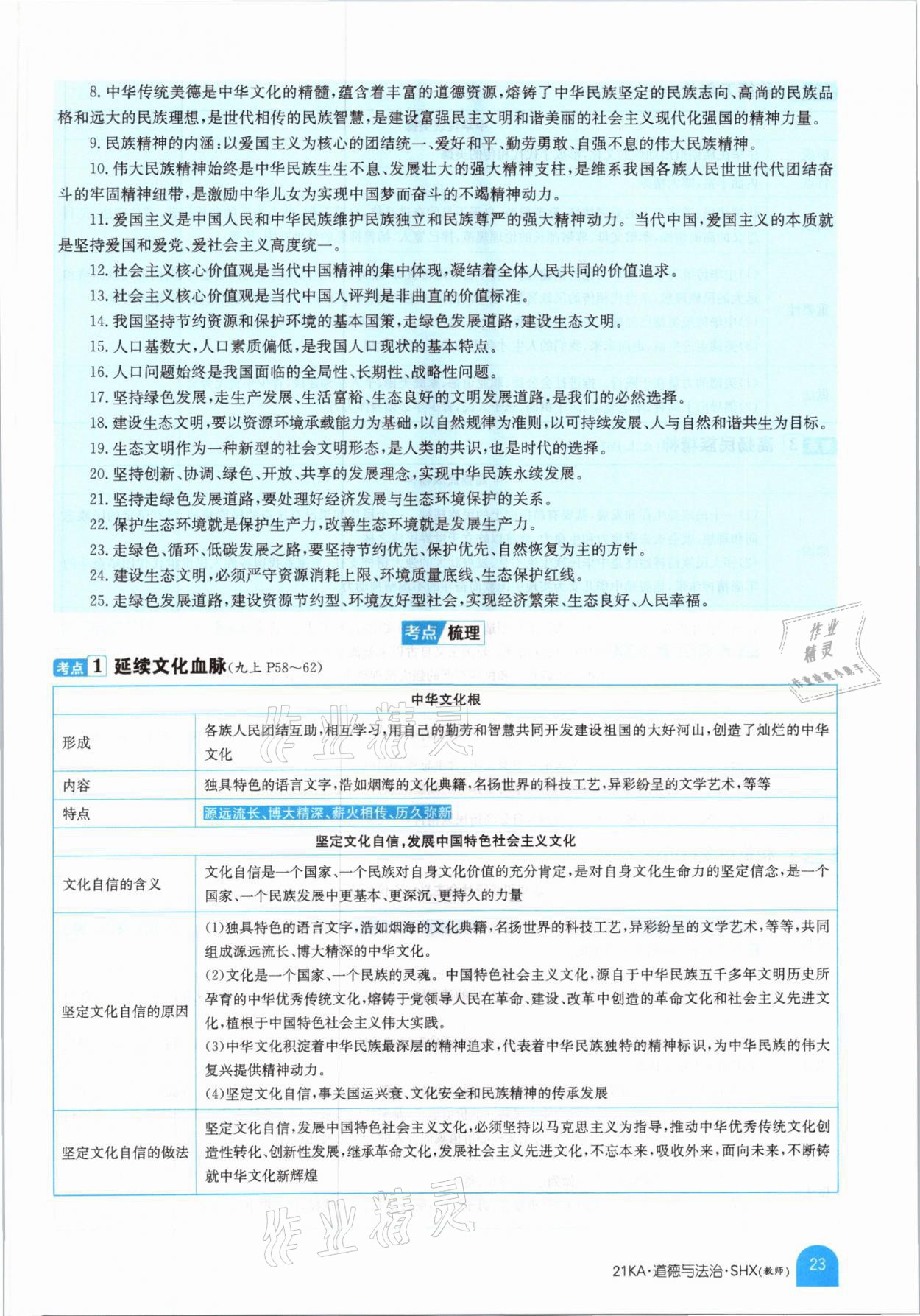 2021年金太陽教育金太陽考案道德與法治山西專版 參考答案第19頁