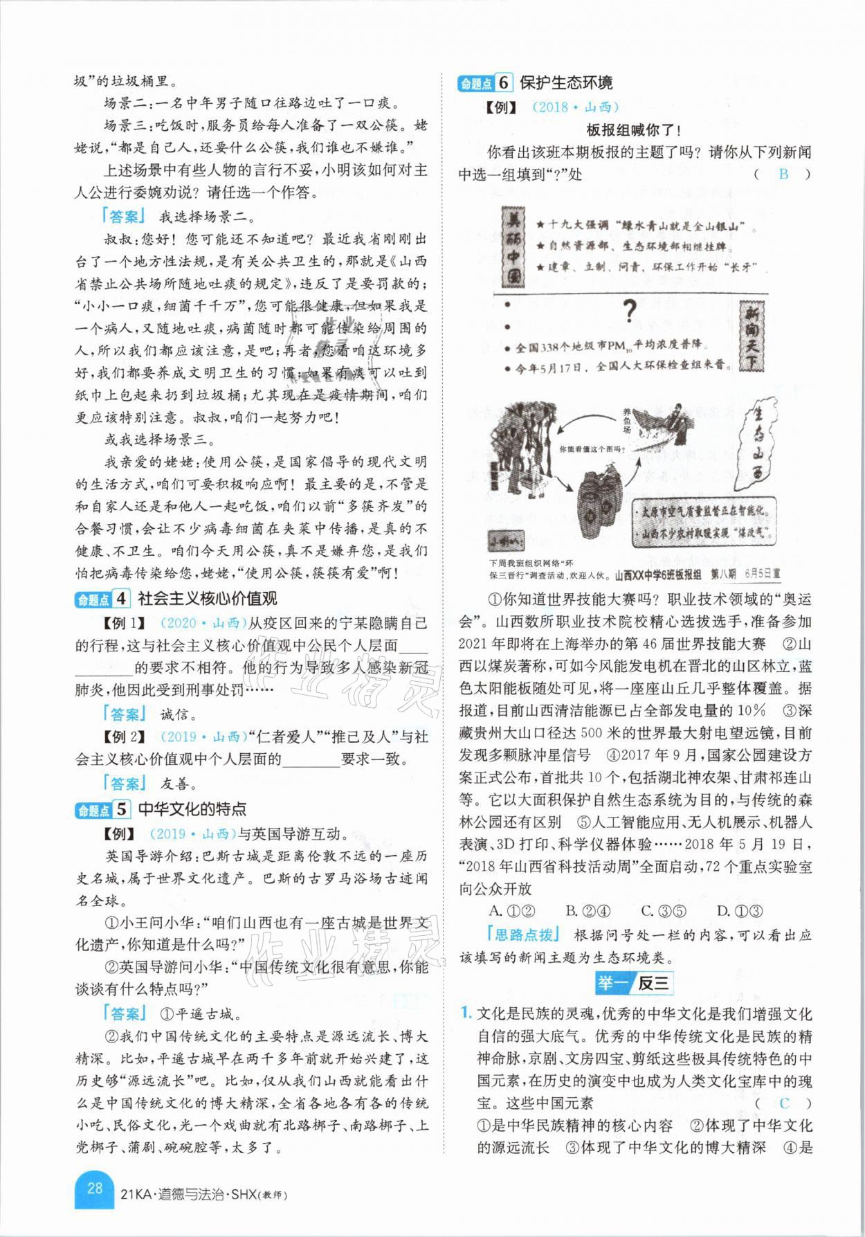 2021年金太陽教育金太陽考案道德與法治山西專版 參考答案第24頁