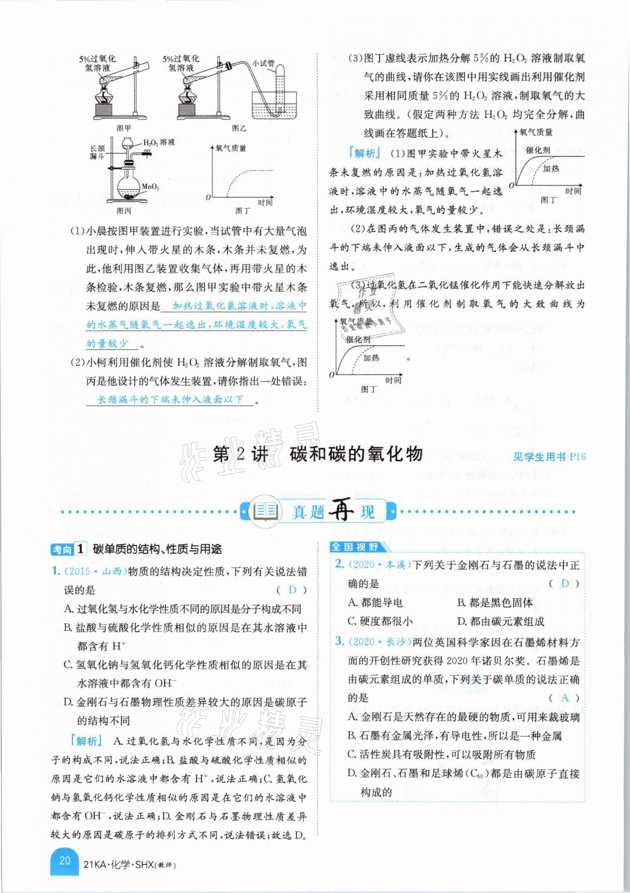 2021年金太陽教育金太陽考案化學(xué)山西專版 參考答案第8頁