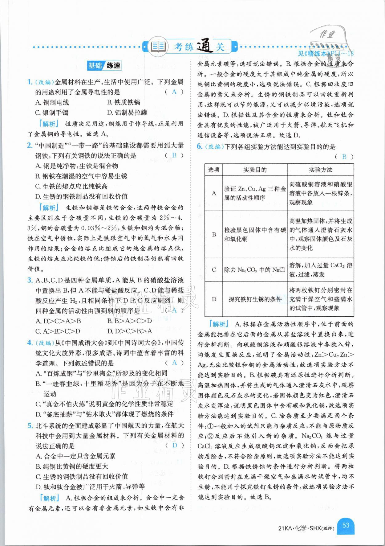 2021年金太陽教育金太陽考案化學山西專版 參考答案第41頁