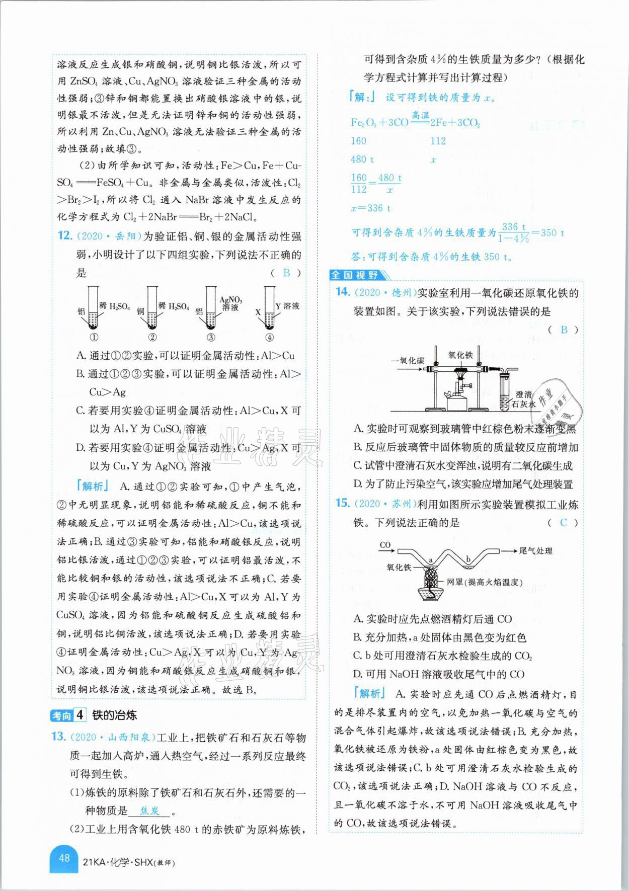 2021年金太陽教育金太陽考案化學(xué)山西專版 參考答案第36頁