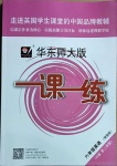 2021年華東師大版一課一練六年級英語第二學期滬教牛津版增強版