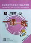 2021年華東師大版一課一練五年級英語第二學(xué)期滬教牛津版增強版