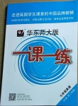 2021年華東師大版一課一練七年級英語第二學(xué)期冊滬教牛津版