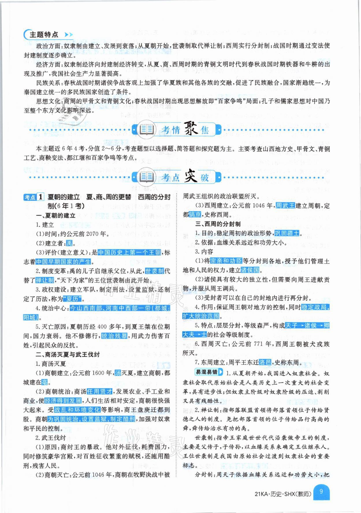 2021年金太陽教育金太陽考案歷史山西專版 參考答案第5頁