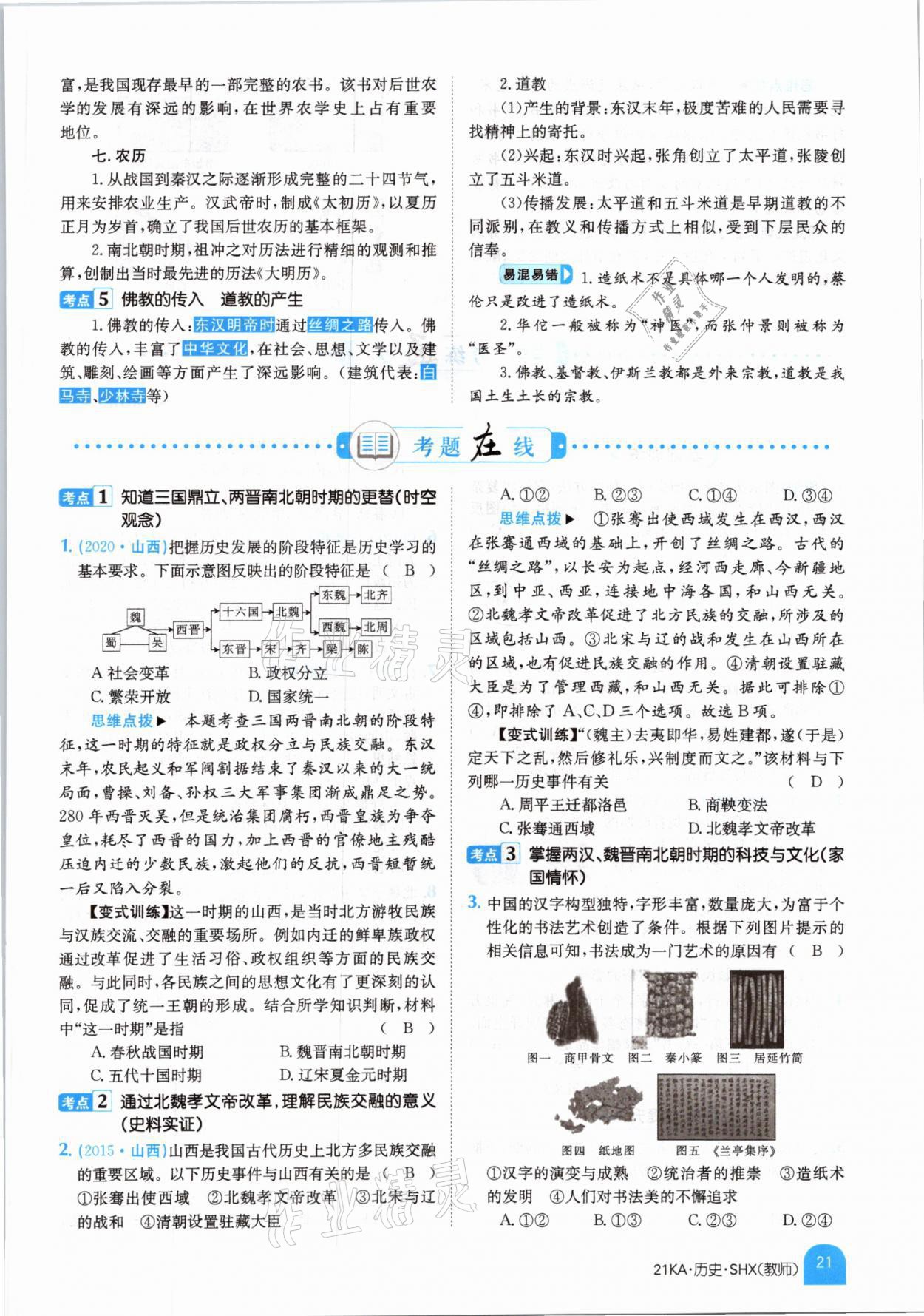 2021年金太陽教育金太陽考案歷史山西專版 參考答案第17頁