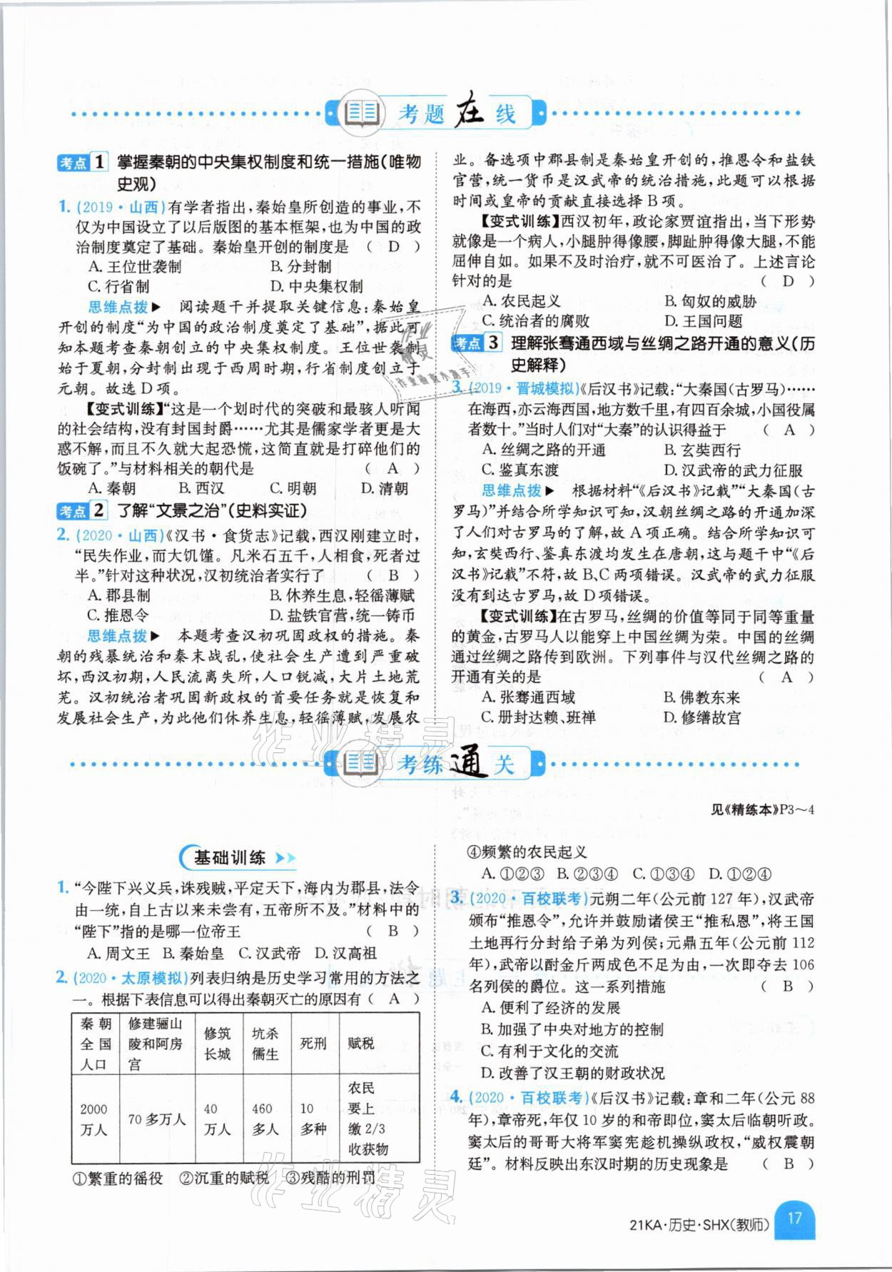 2021年金太陽教育金太陽考案歷史山西專版 參考答案第13頁