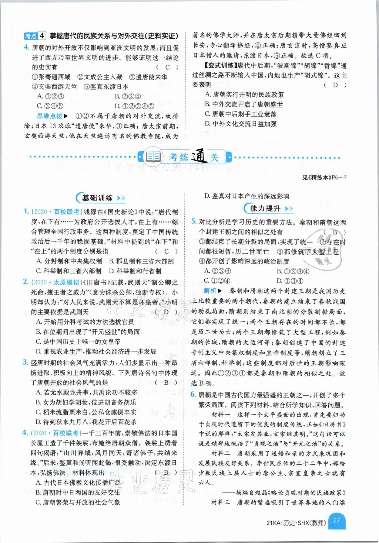 2021年金太陽教育金太陽考案歷史山西專版 參考答案第23頁