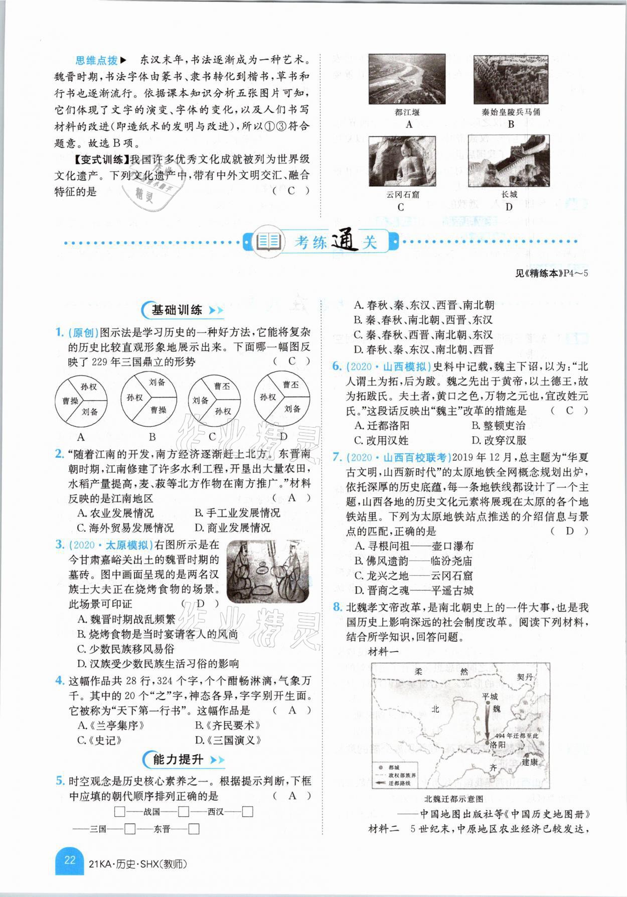 2021年金太陽教育金太陽考案歷史山西專版 參考答案第18頁