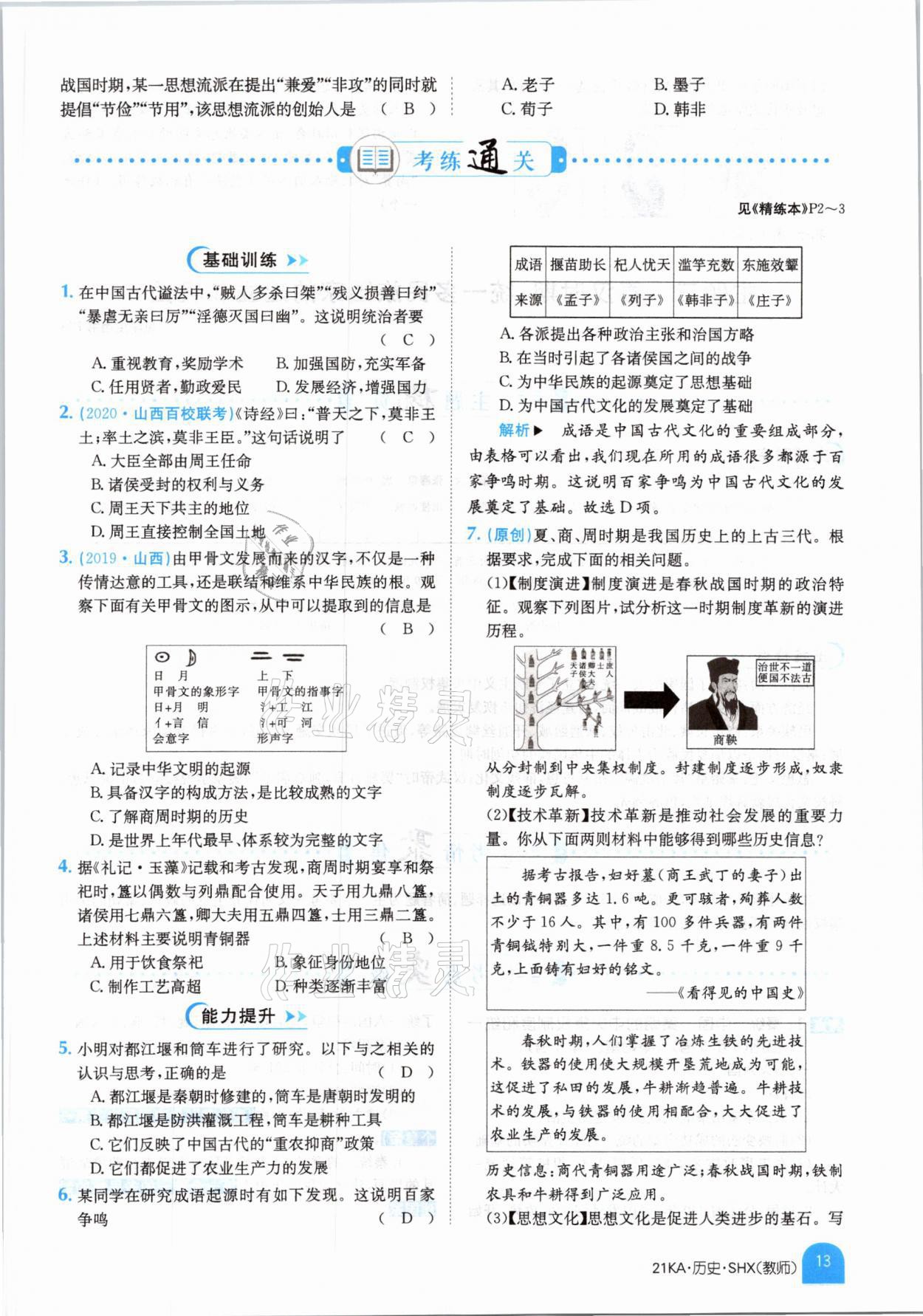 2021年金太陽(yáng)教育金太陽(yáng)考案歷史山西專版 參考答案第9頁(yè)