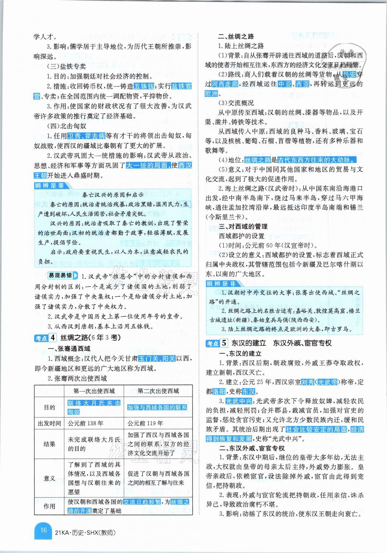 2021年金太陽教育金太陽考案歷史山西專版 參考答案第12頁