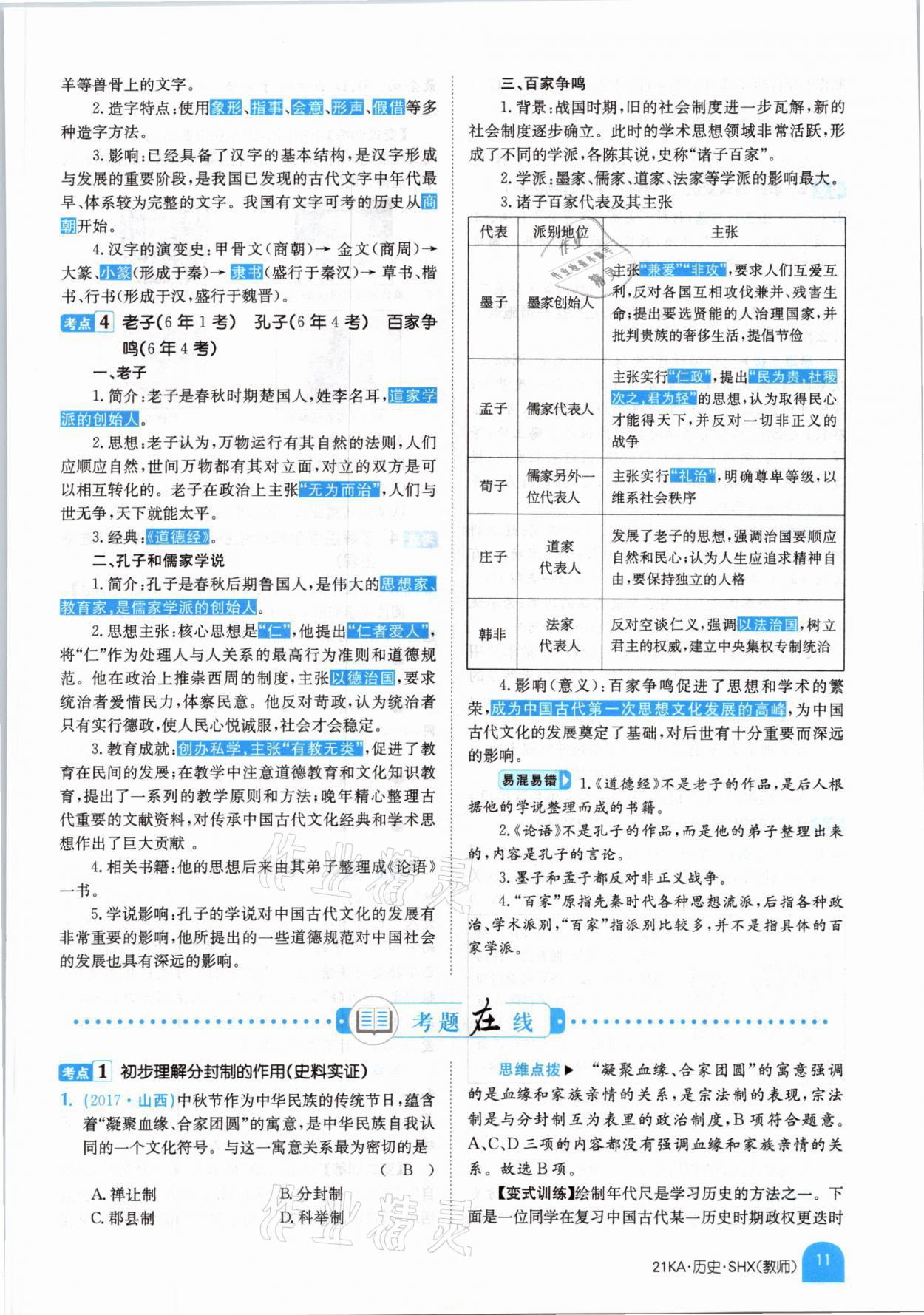 2021年金太陽教育金太陽考案歷史山西專版 參考答案第7頁