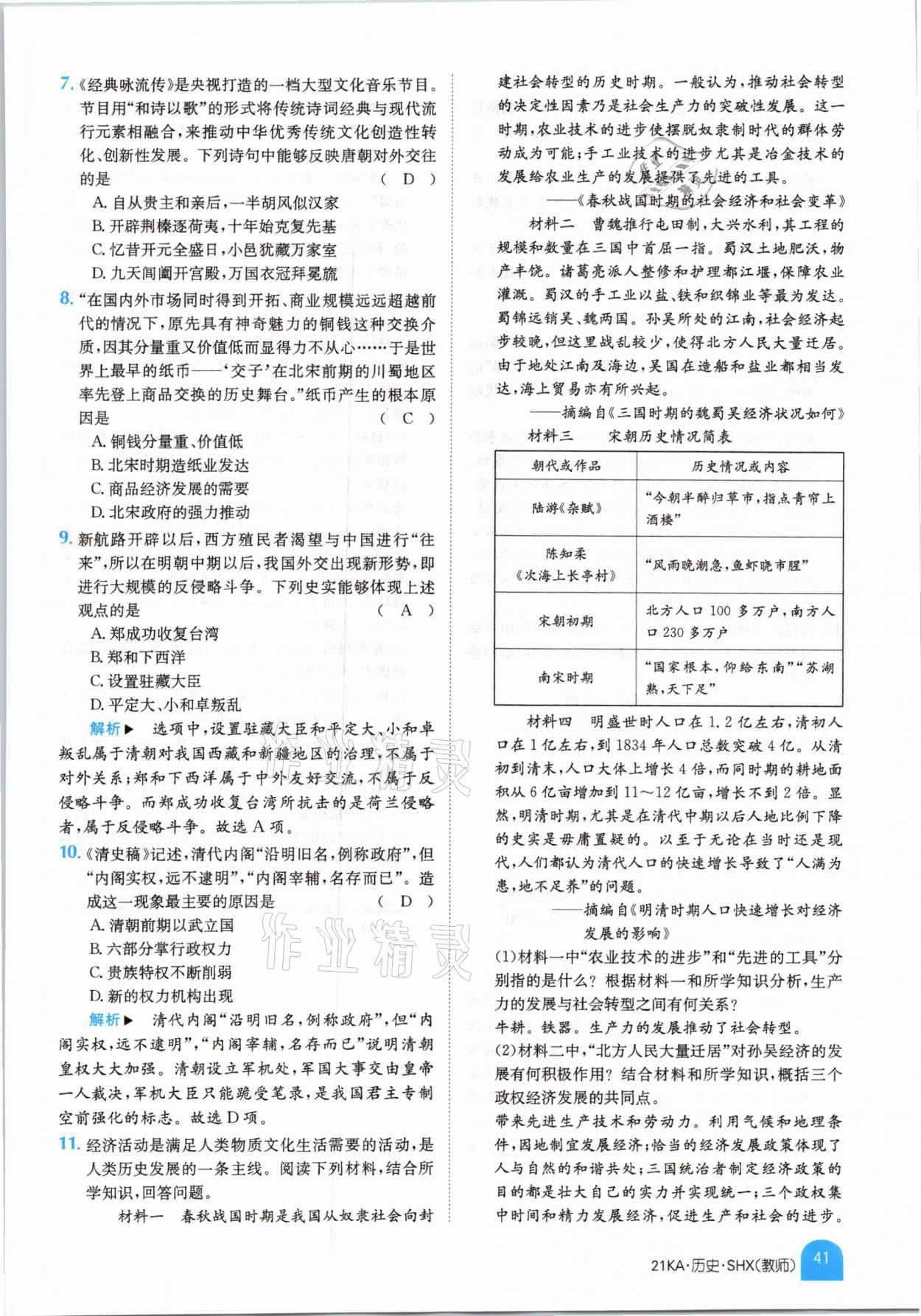 2021年金太阳教育金太阳考案历史山西专版&nbsp;参考答案第37页