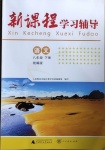 2021年新課程學(xué)習(xí)輔導(dǎo)八年級語文下冊人教版中山專版