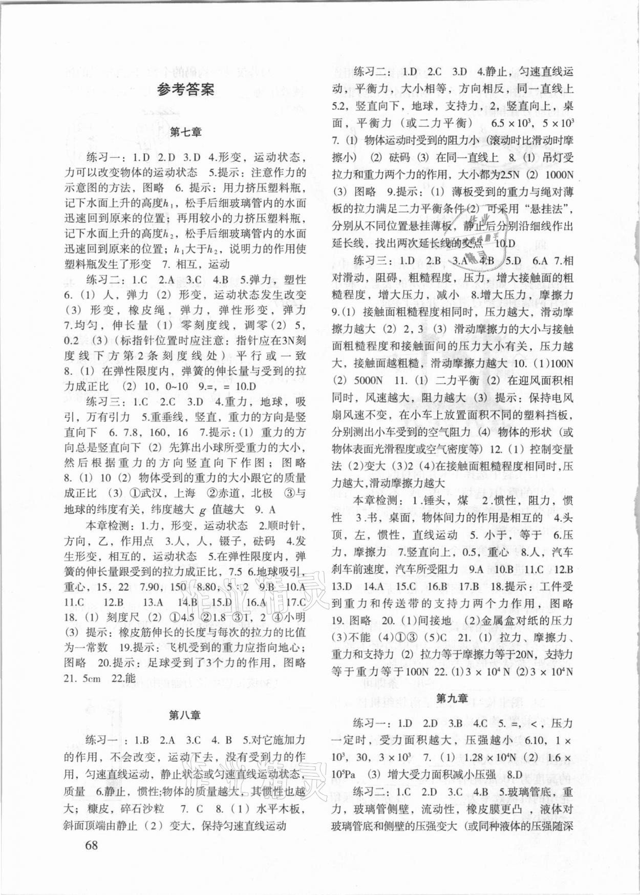 2021年物理配套綜合練習(xí)八年級下冊人教版 參考答案第1頁