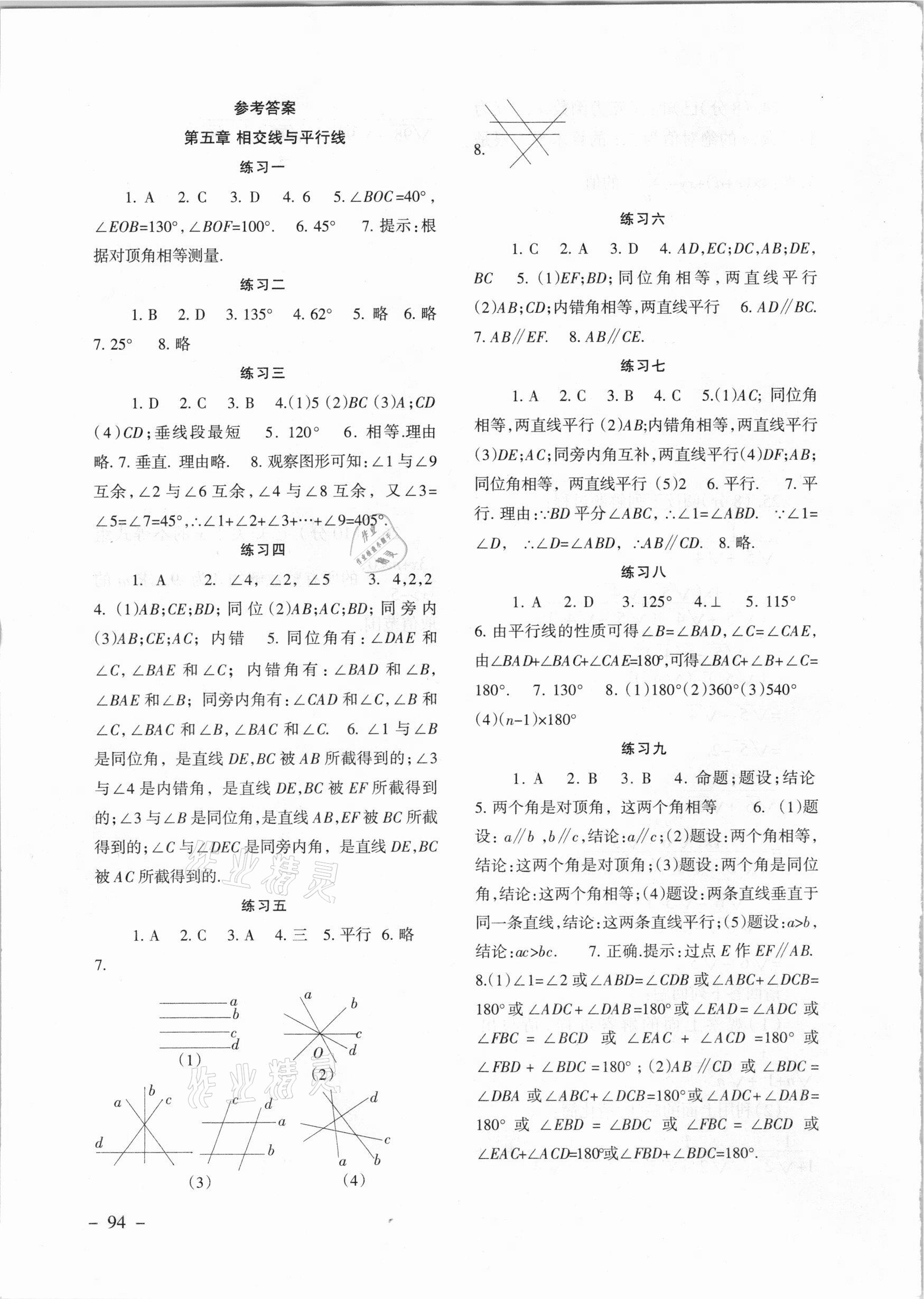 2021年数学配套综合练习七年级下册人教版 参考答案第1页