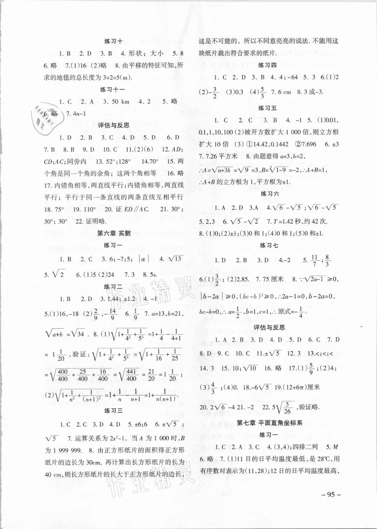 2021年數(shù)學(xué)配套綜合練習(xí)七年級(jí)下冊(cè)人教版 參考答案第2頁