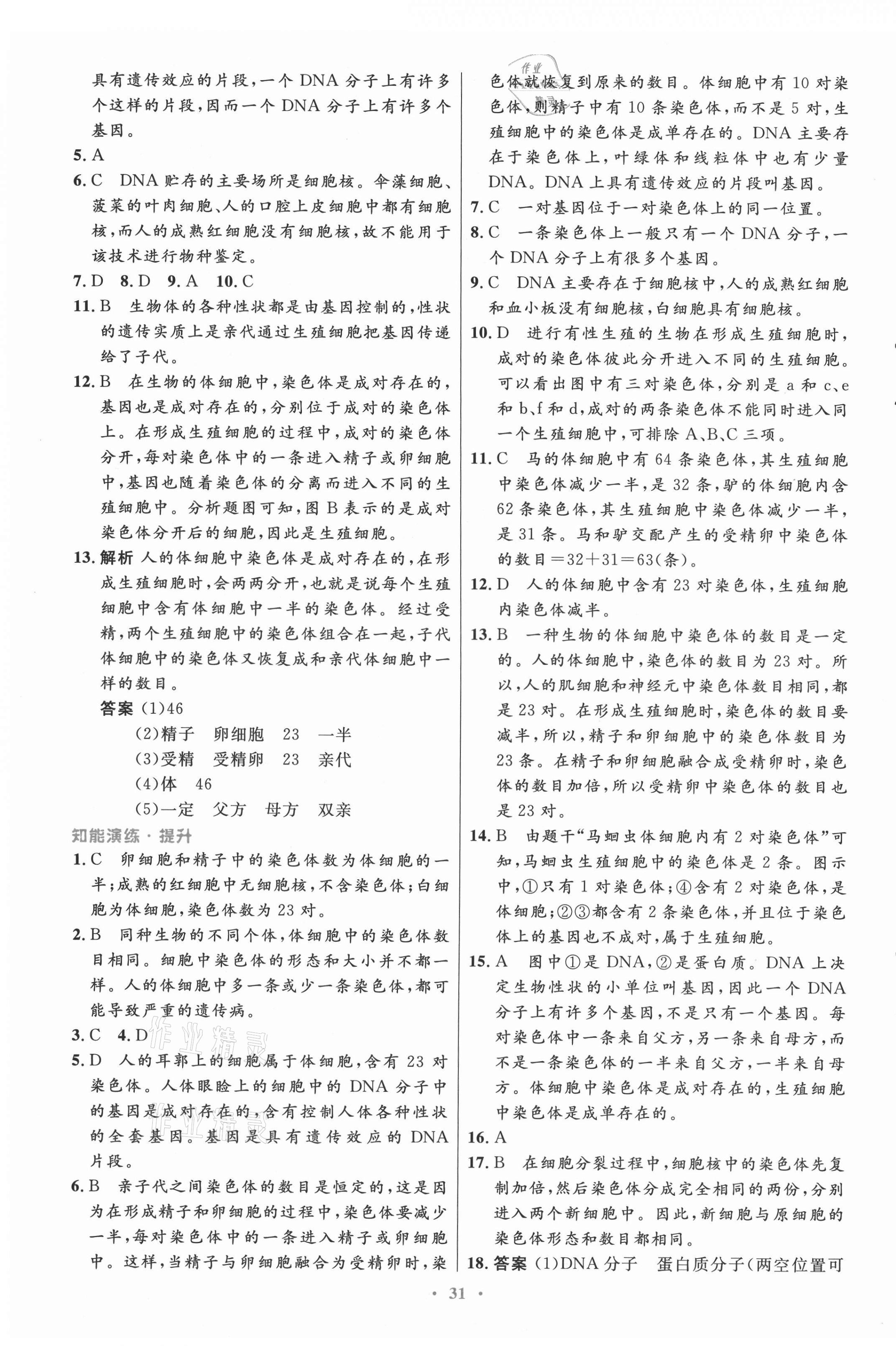 2021年初中同步测控优化设计八年级生物学下册人教版 第7页