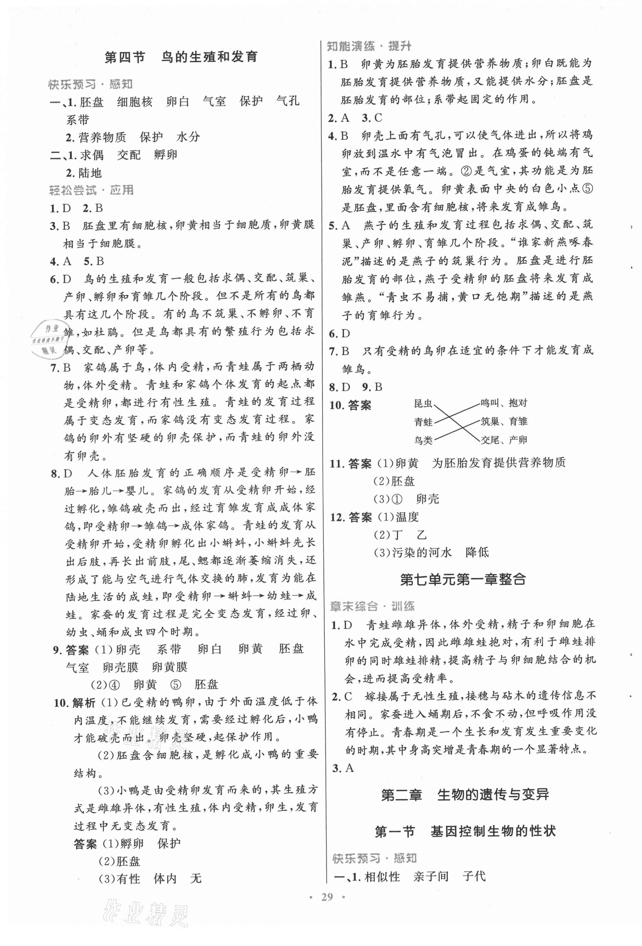 2021年初中同步測(cè)控優(yōu)化設(shè)計(jì)八年級(jí)生物學(xué)下冊(cè)人教版 第5頁(yè)